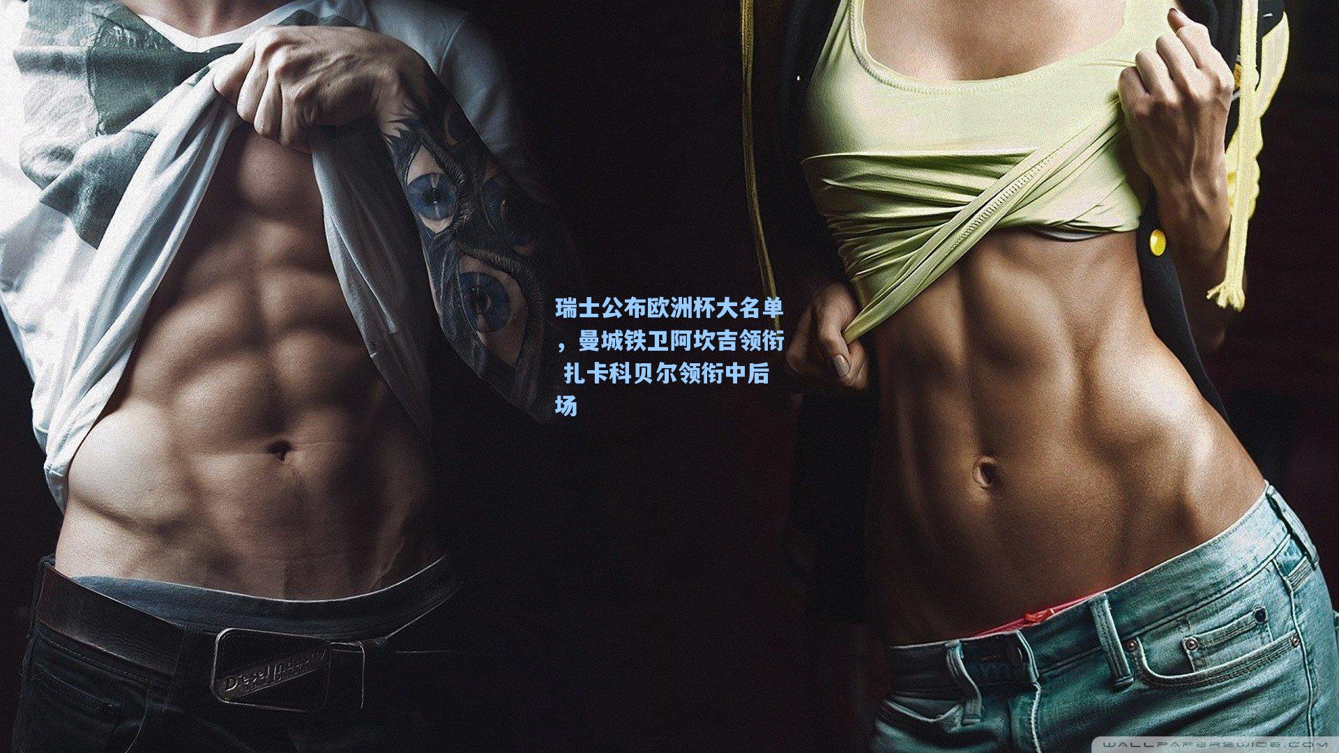 瑞士公布欧洲杯大名单，曼城铁卫阿坎吉领衔 扎卡科贝尔领衔中后场