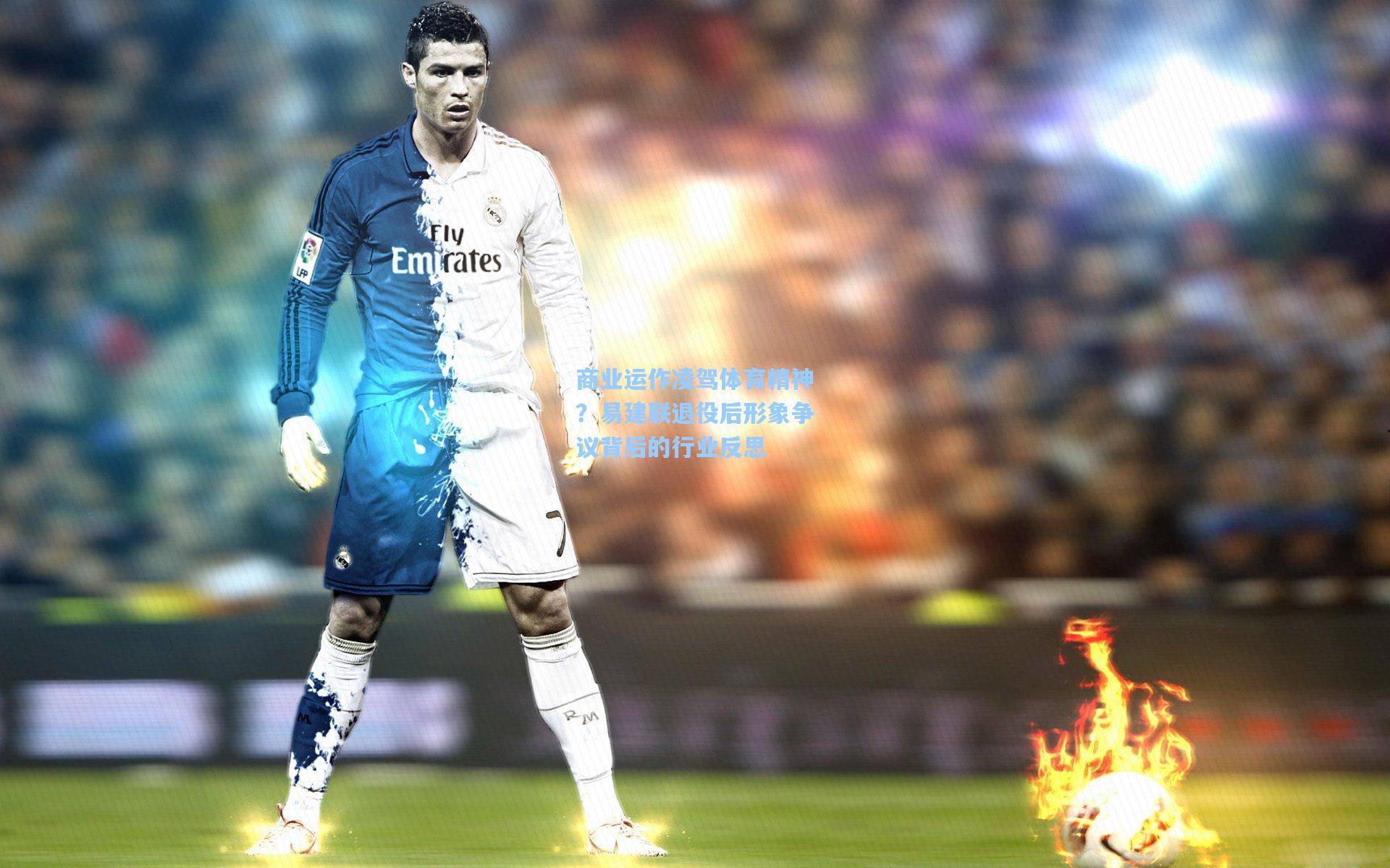 商业运作凌驾体育精神？易建联退役后形象争议背后的行业反思