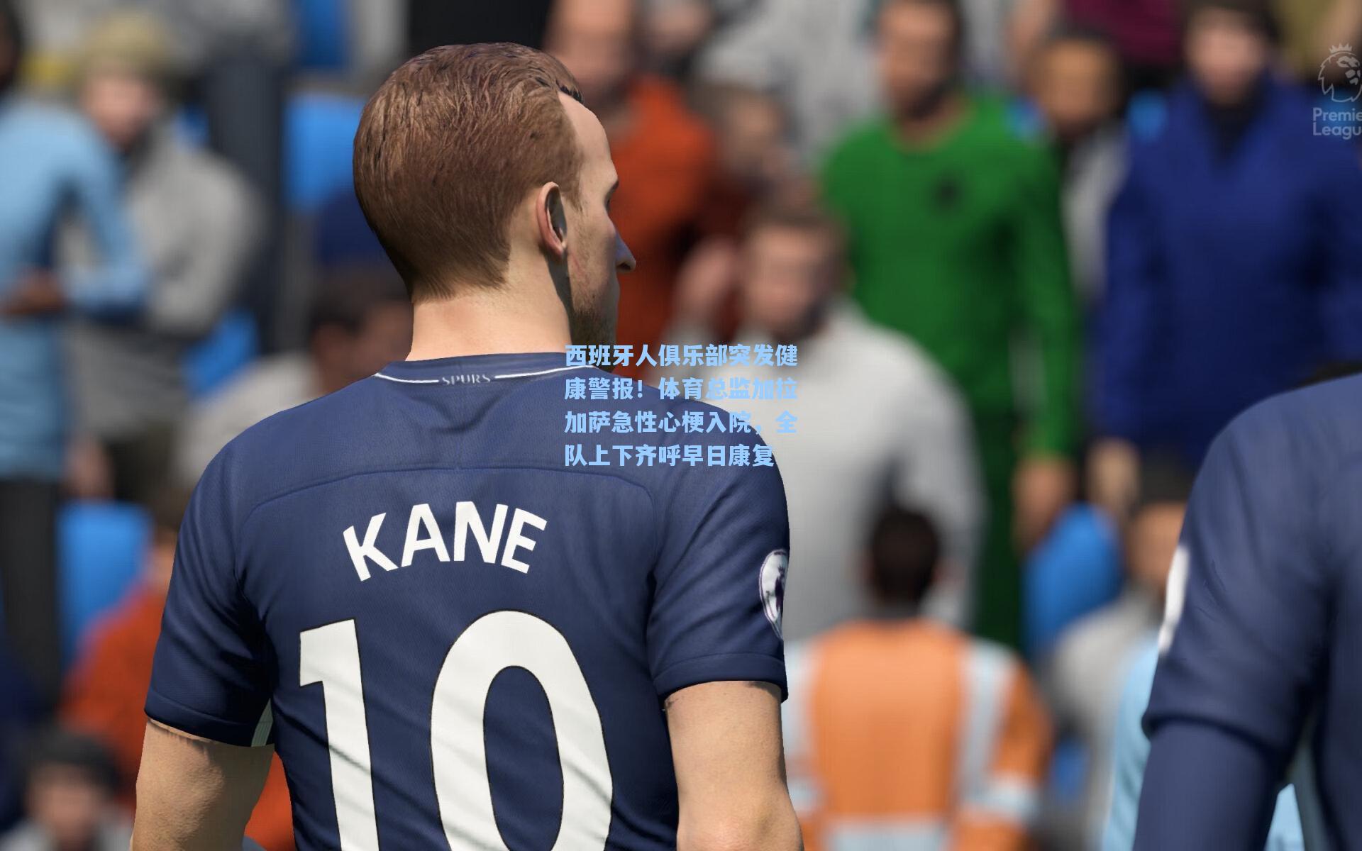 西班牙人俱乐部突发健康警报！体育总监加拉加萨急性心梗入院，全队上下齐呼早日康复
