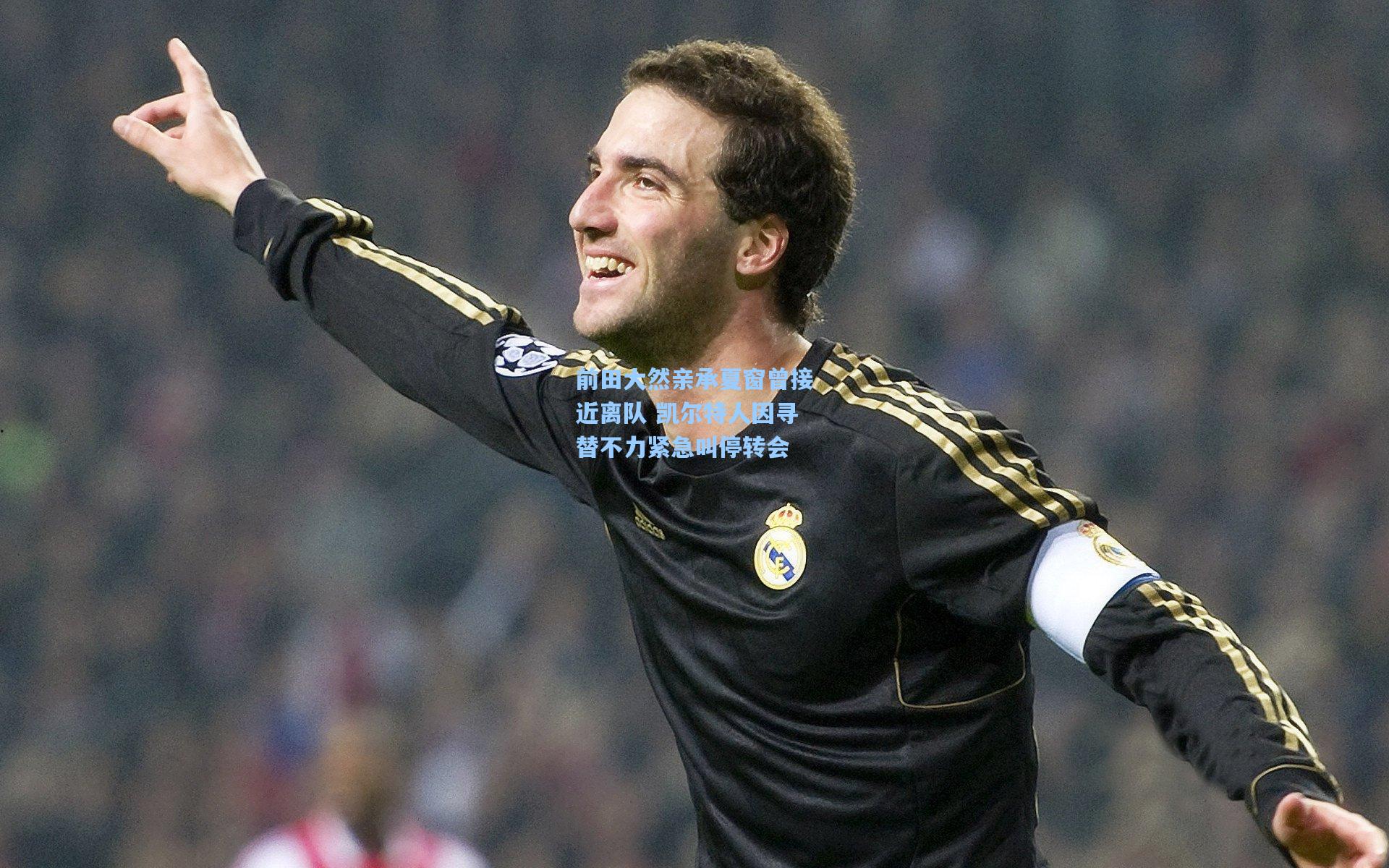 前田大然亲承夏窗曾接近离队 凯尔特人因寻替不力紧急叫停转会