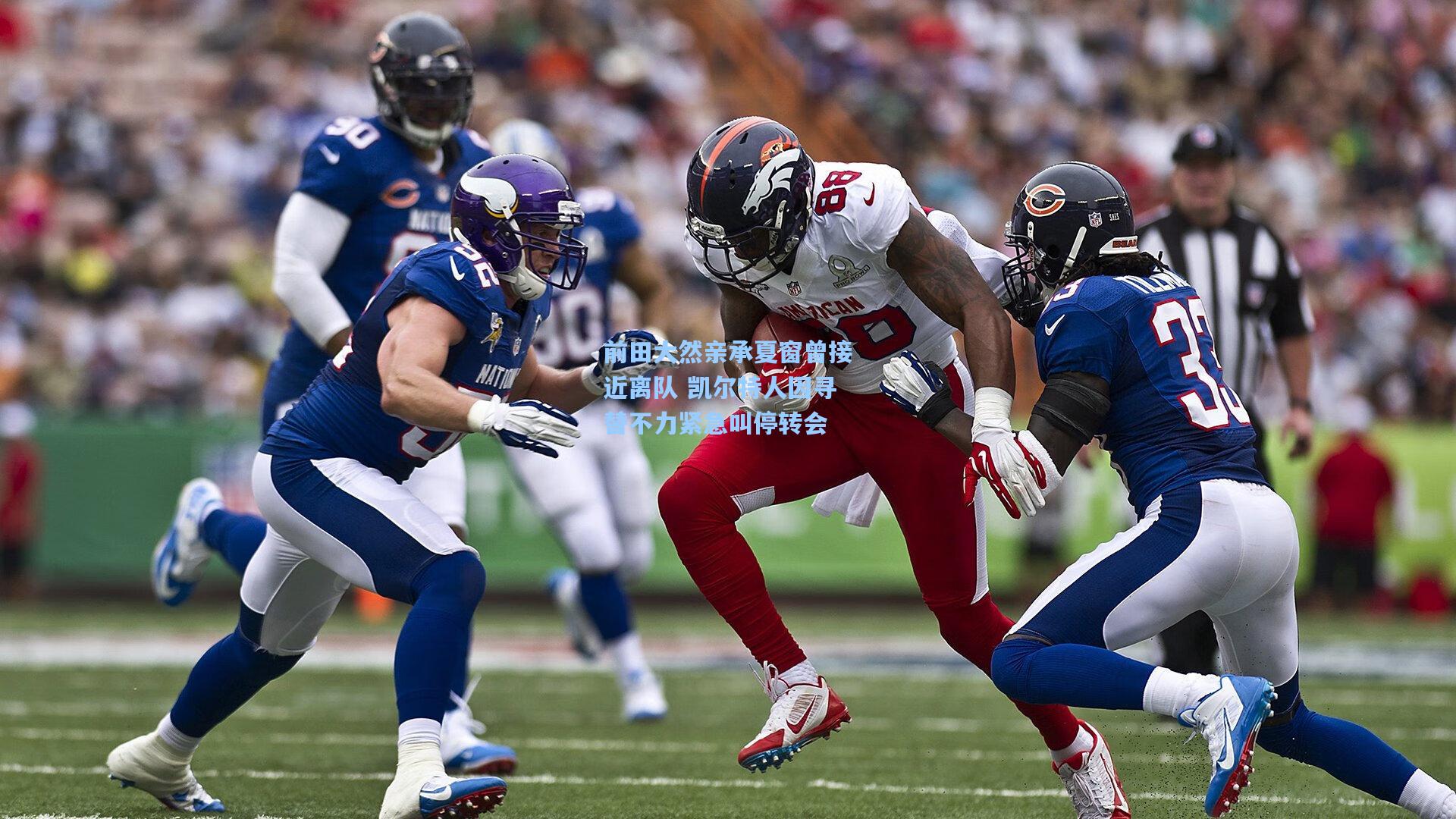 前田大然亲承夏窗曾接近离队 凯尔特人因寻替不力紧急叫停转会