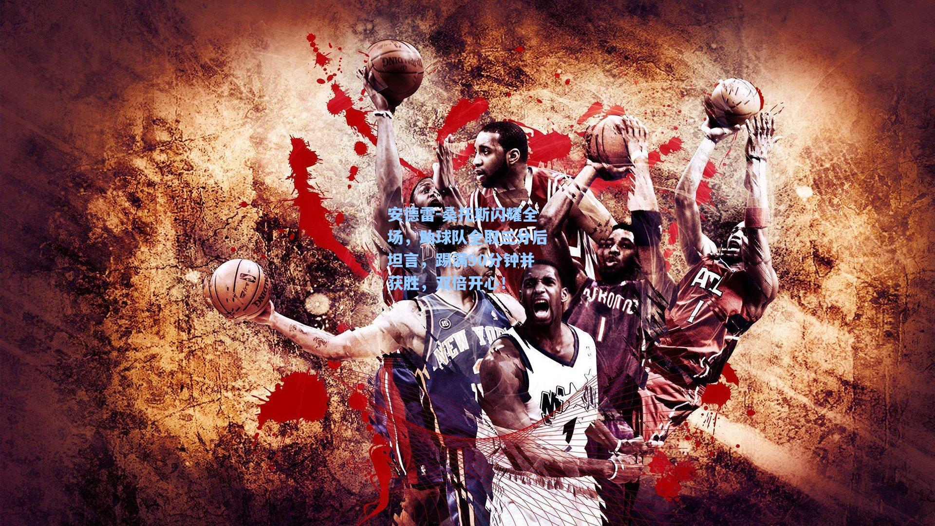 安德雷-桑托斯闪耀全场，助球队全取三分后坦言，踢满90分钟并获胜，双倍开心！