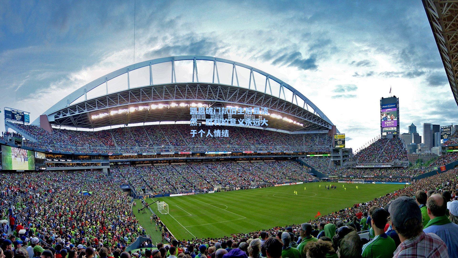 凯恩破门弑旧主后显淡然，胜利的意义永远大于个人情结