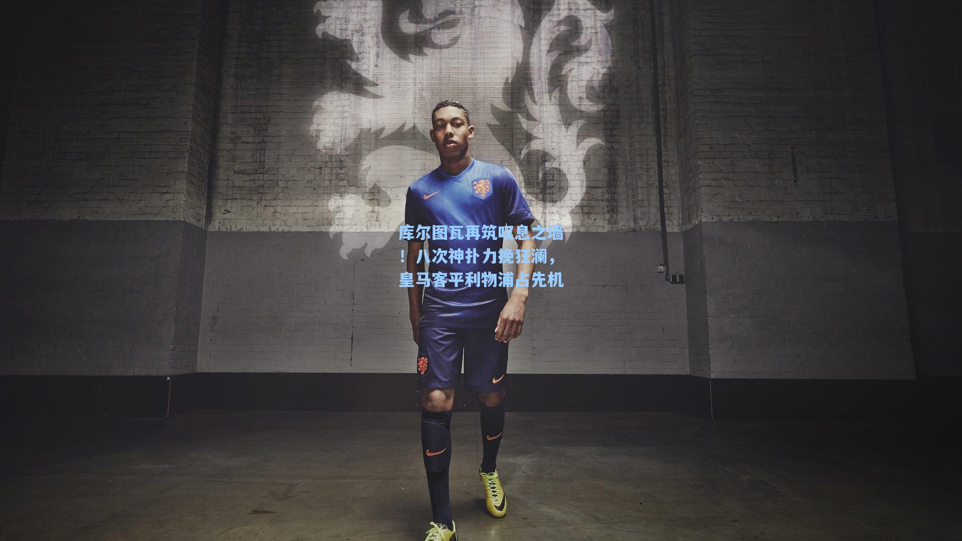 库尔图瓦再筑叹息之墙！八次神扑力挽狂澜，皇马客平利物浦占先机