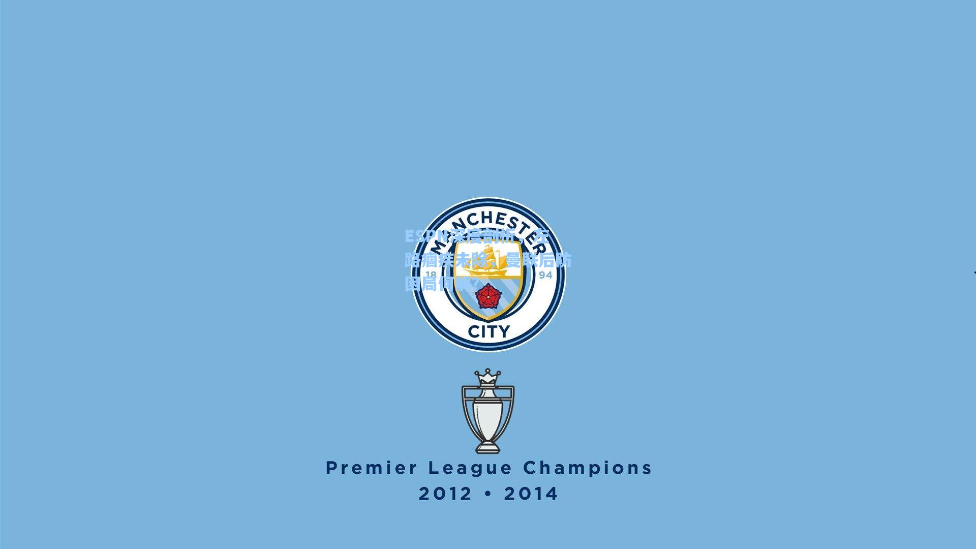 ESPN深度剖析，左路痼疾未除，曼联后防困局何解？