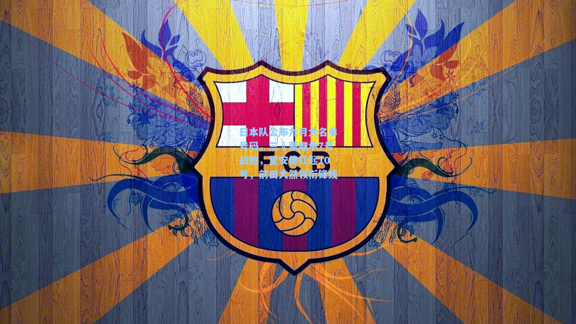 日本队公布九月大名单号码，三笘薰继承7号战袍，堂安律扛起10号，前田大然领衔锋线