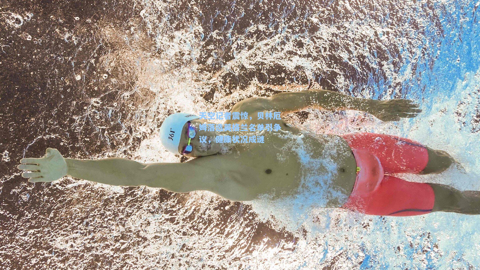 天空记者震惊，贝林厄姆落选英格兰名单引争议，健康状况成谜