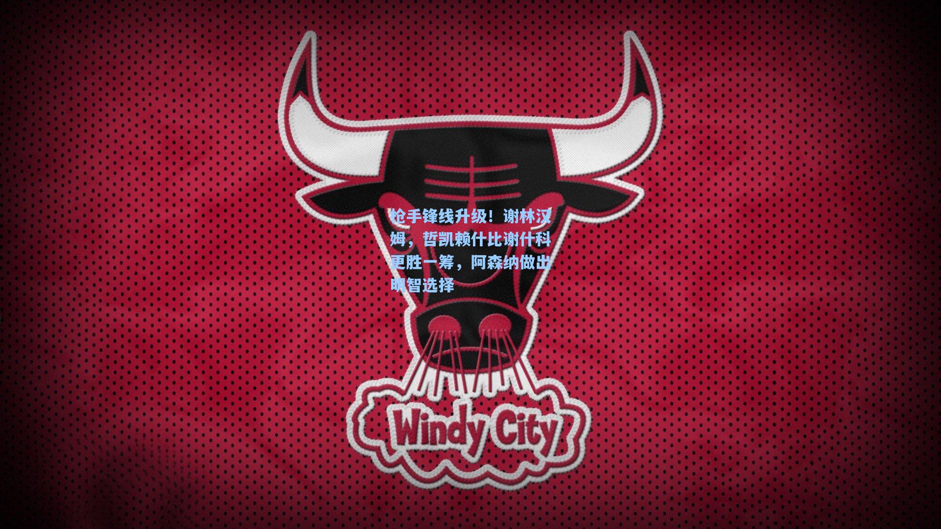 枪手锋线升级！谢林汉姆，哲凯赖什比谢什科更胜一筹，阿森纳做出明智选择