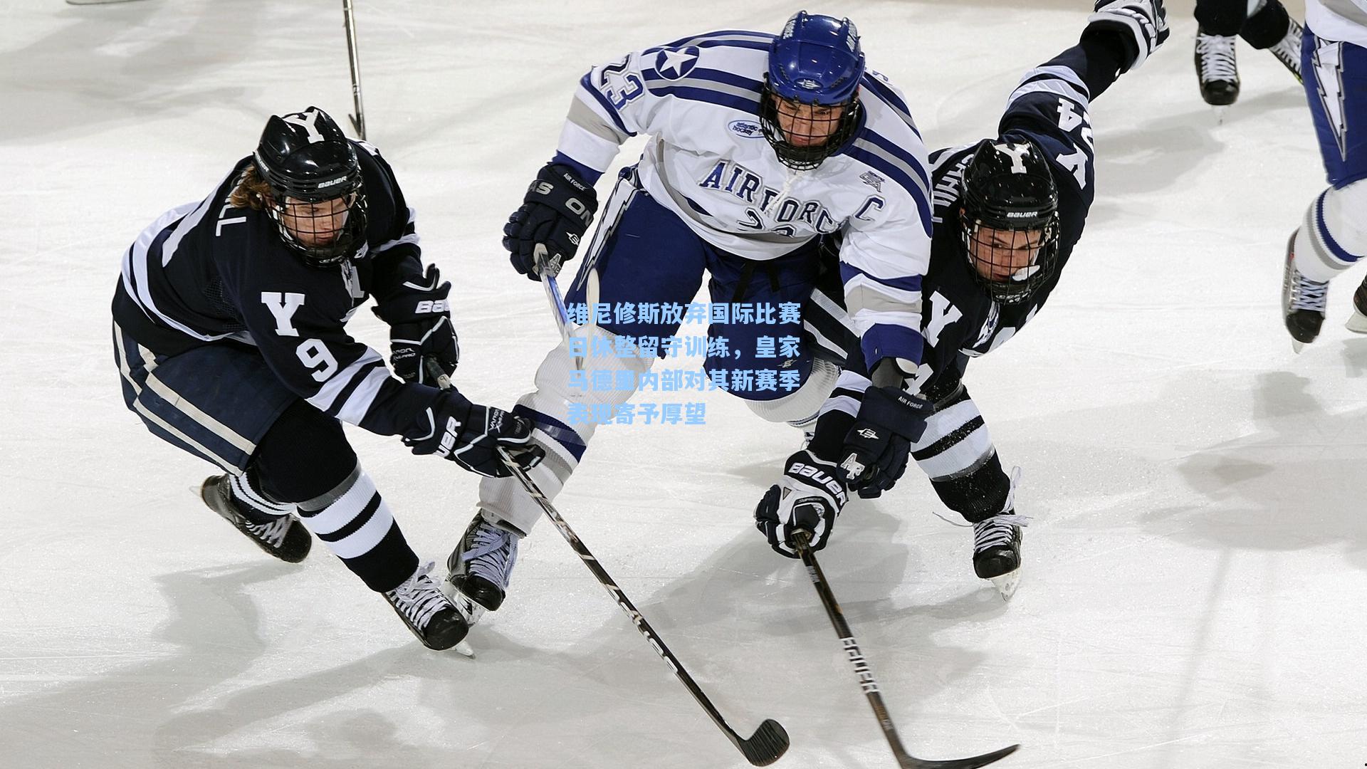 维尼修斯放弃国际比赛日休整留守训练，皇家马德里内部对其新赛季表现寄予厚望