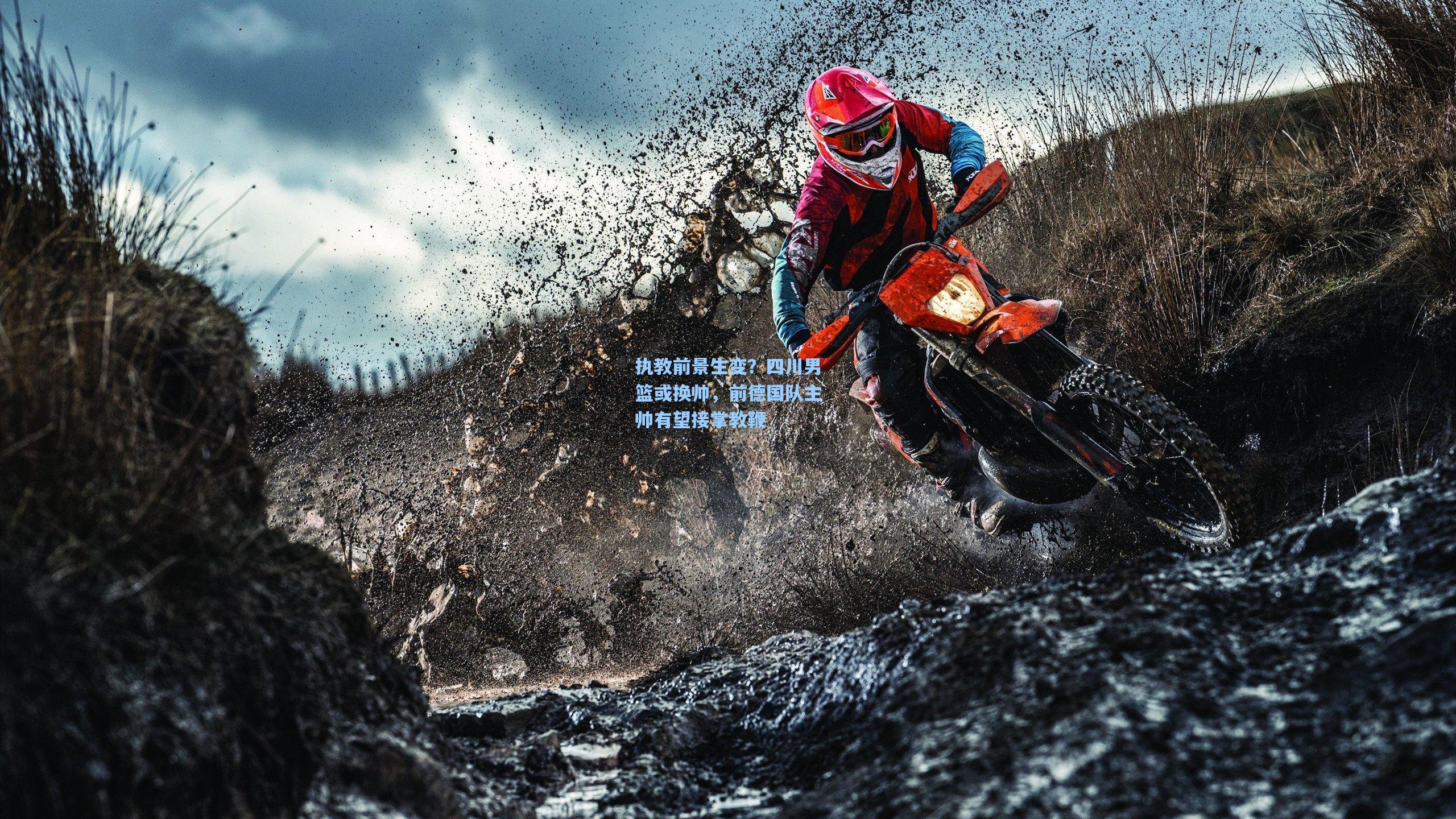 执教前景生变？四川男篮或换帅，前德国队主帅有望接掌教鞭