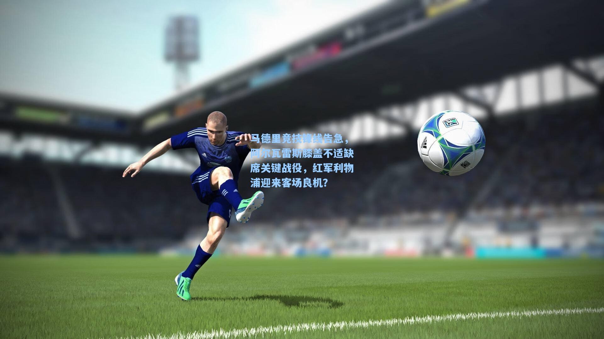 马德里竞技锋线告急，阿尔瓦雷斯膝盖不适缺席关键战役，红军利物浦迎来客场良机？