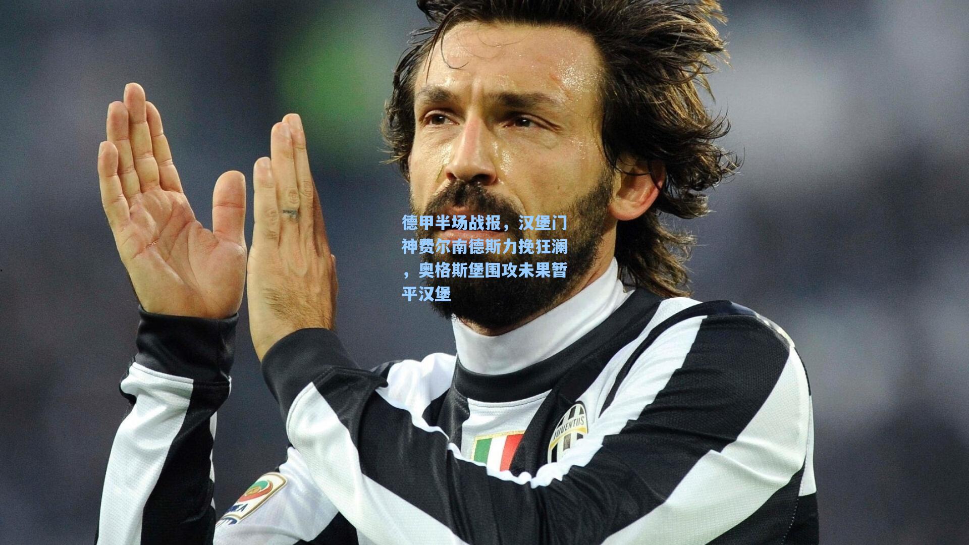 德甲半场战报，汉堡门神费尔南德斯力挽狂澜，奥格斯堡围攻未果暂平汉堡