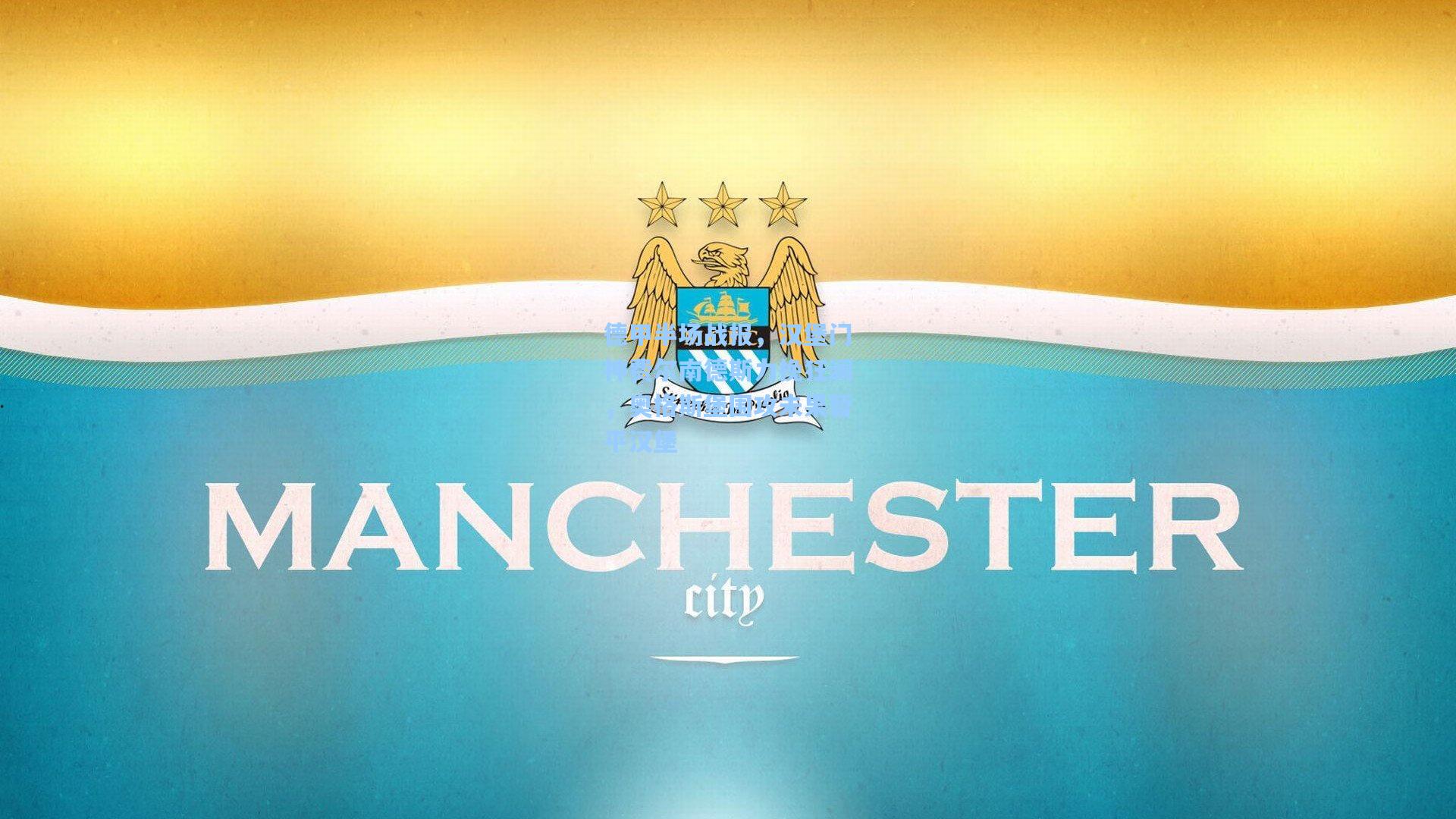 德甲半场战报，汉堡门神费尔南德斯力挽狂澜，奥格斯堡围攻未果暂平汉堡