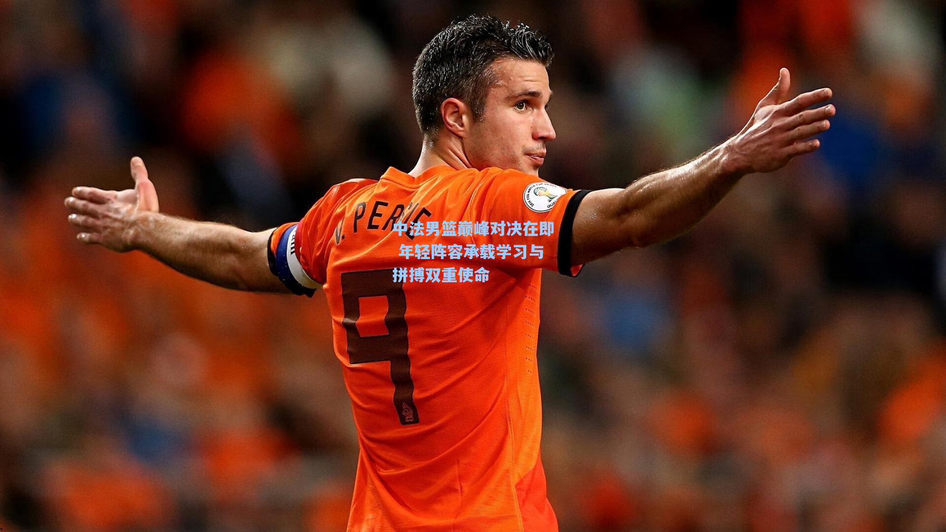 中法男篮巅峰对决在即 年轻阵容承载学习与拼搏双重使命