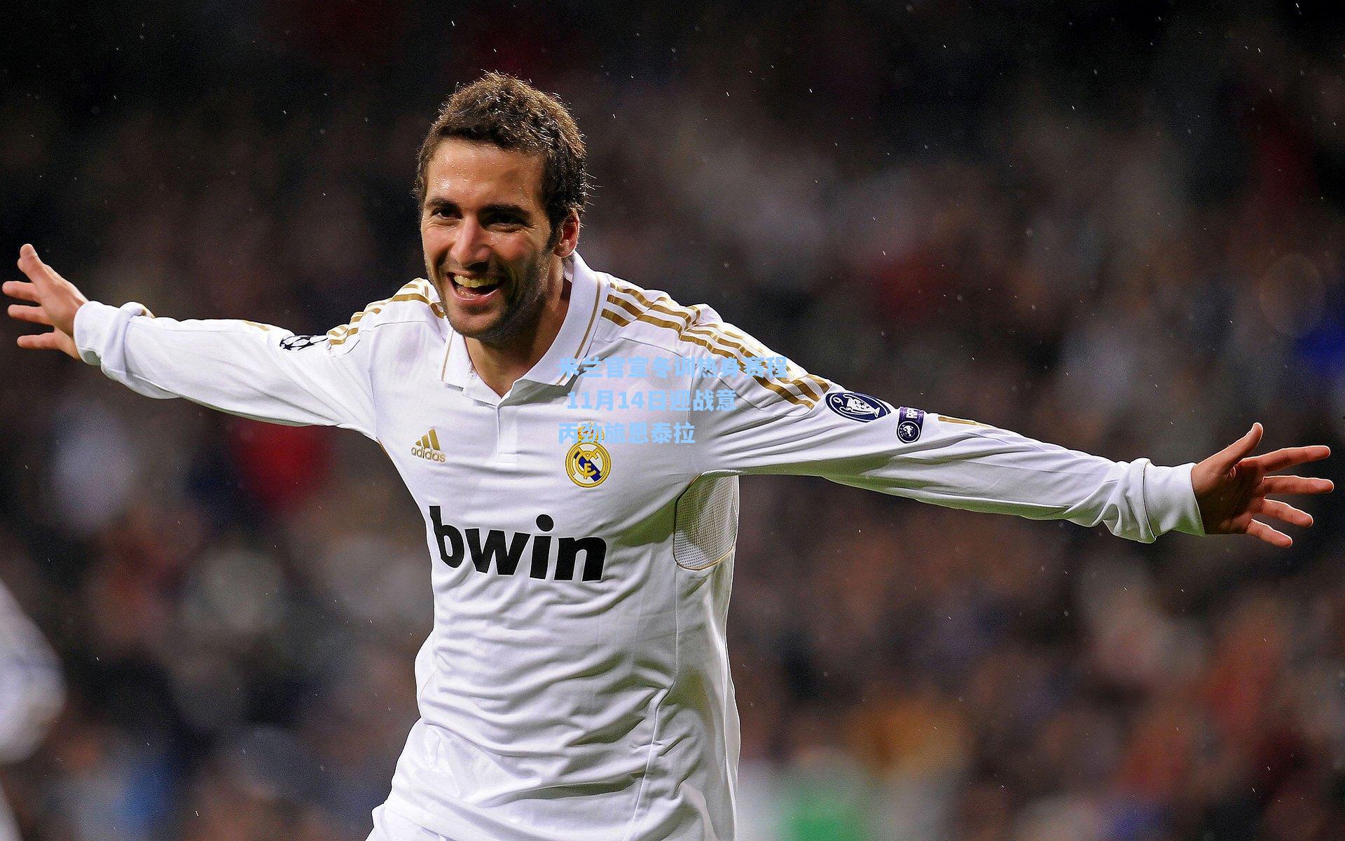 米兰官宣冬训热身赛程 11月14日迎战意丙劲旅恩泰拉