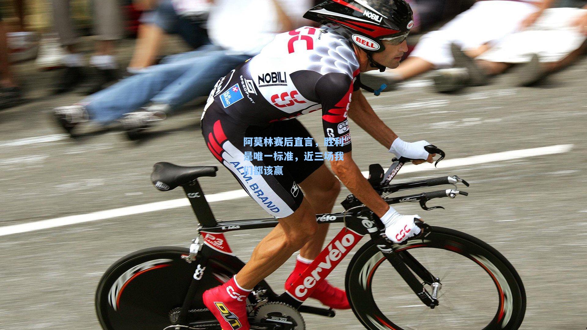 阿莫林赛后直言，胜利是唯一标准，近三场我们都该赢