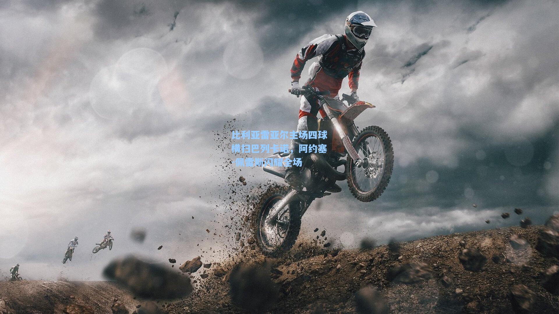 比利亚雷亚尔主场四球横扫巴列卡诺，阿约塞-佩雷斯闪耀全场