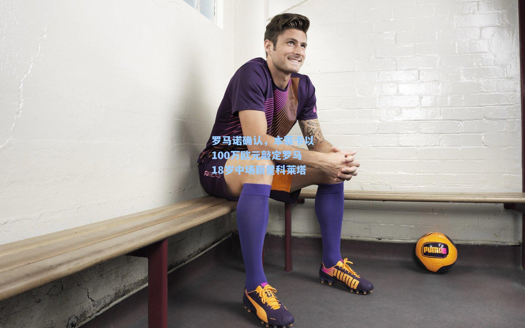 罗马诺确认，本菲卡以100万欧元敲定罗马18岁中场新星科莱塔
