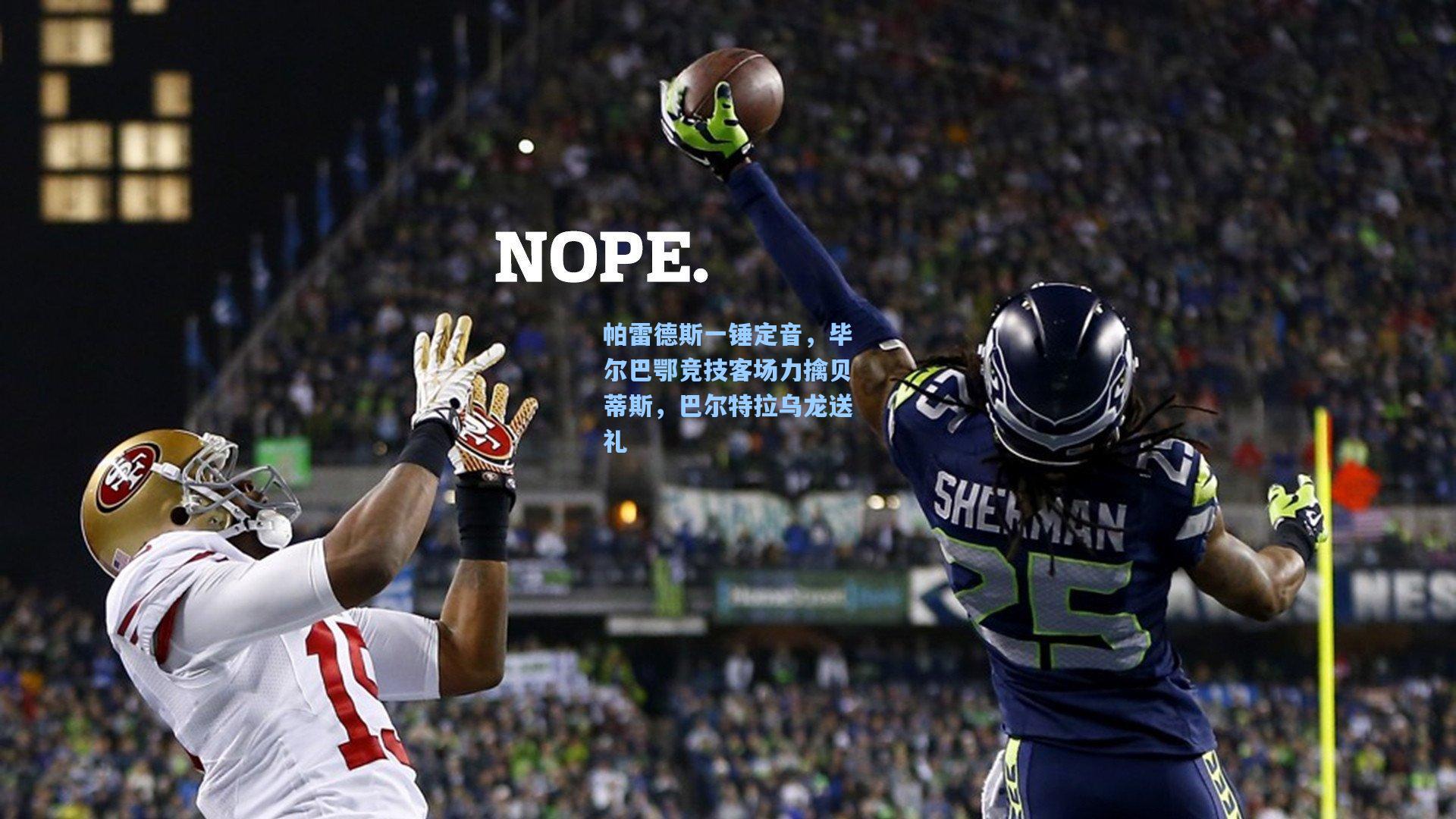 帕雷德斯一锤定音，毕尔巴鄂竞技客场力擒贝蒂斯，巴尔特拉乌龙送礼