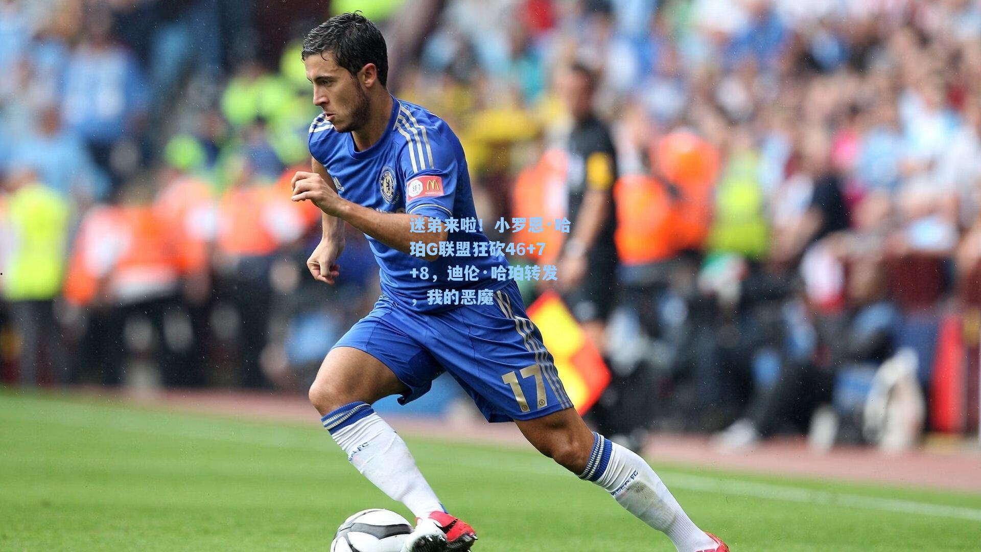 迷弟来啦！小罗恩·哈珀G联盟狂砍46+7+8，迪伦·哈珀转发，我的恶魔