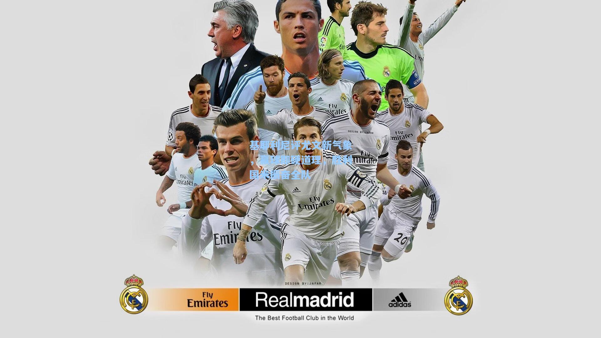 基耶利尼评尤文新气象，赢球即硬道理，胜利国米振奋全队