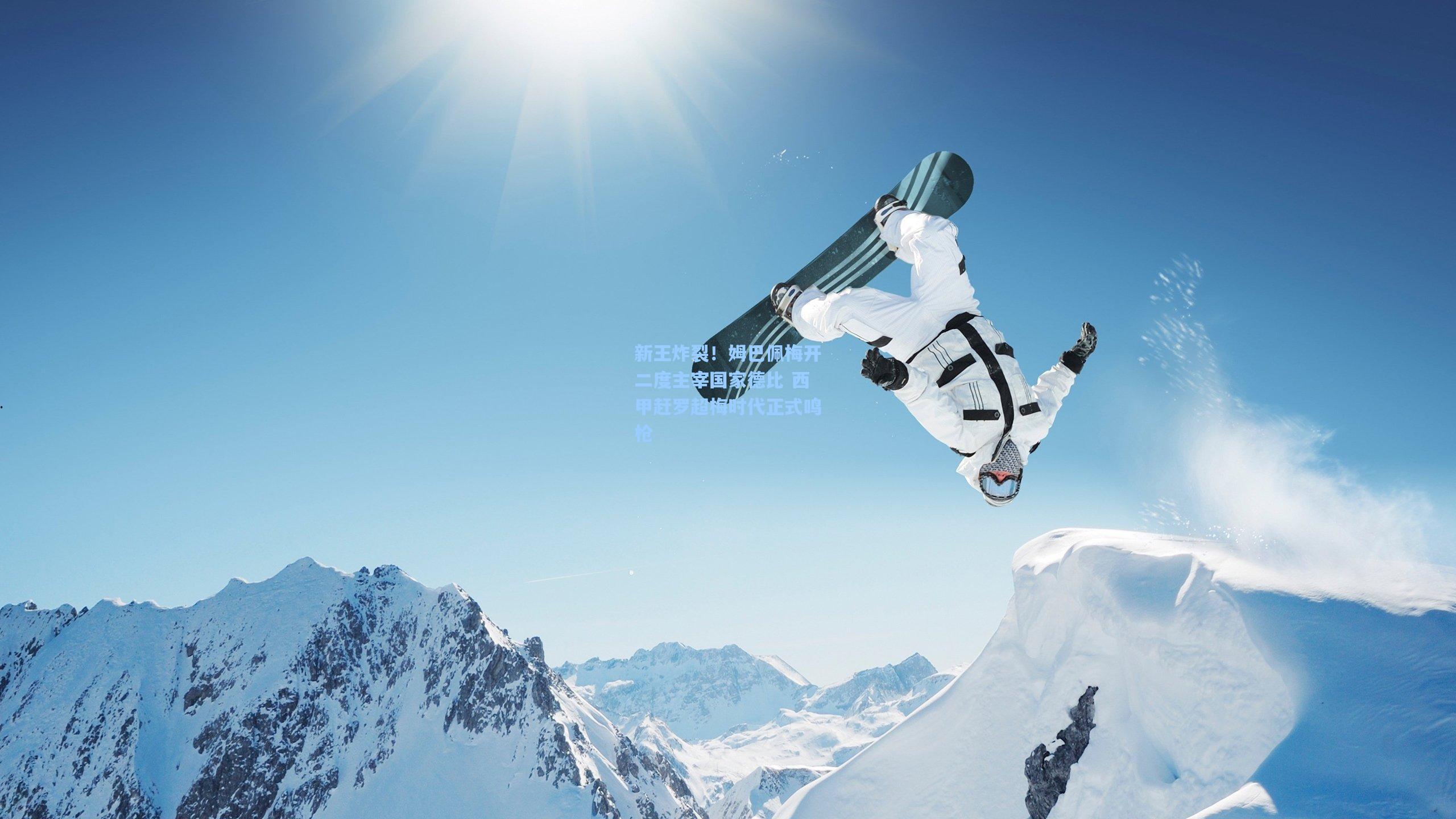 新王炸裂！姆巴佩梅开二度主宰国家德比 西甲赶罗超梅时代正式鸣枪