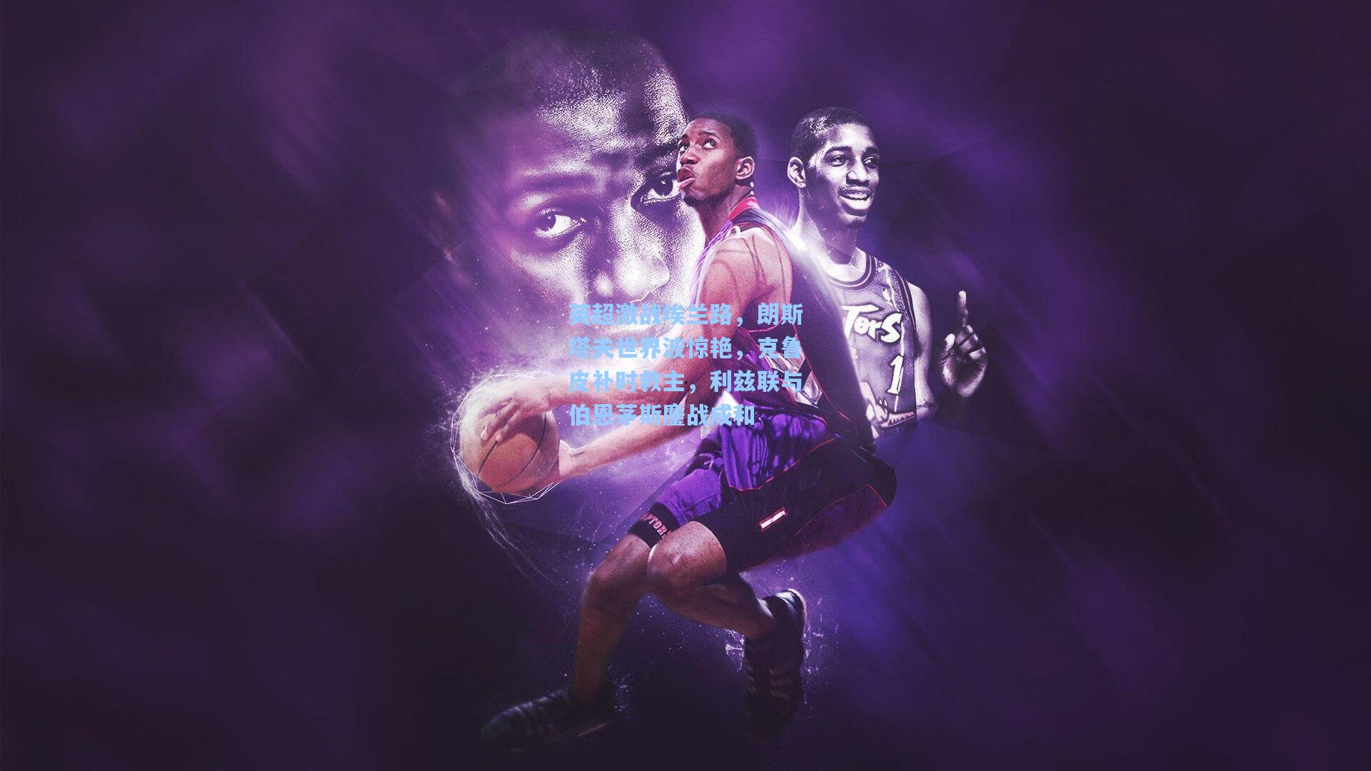 英超激战埃兰路，朗斯塔夫世界波惊艳，克鲁皮补时救主，利兹联与伯恩茅斯鏖战成和