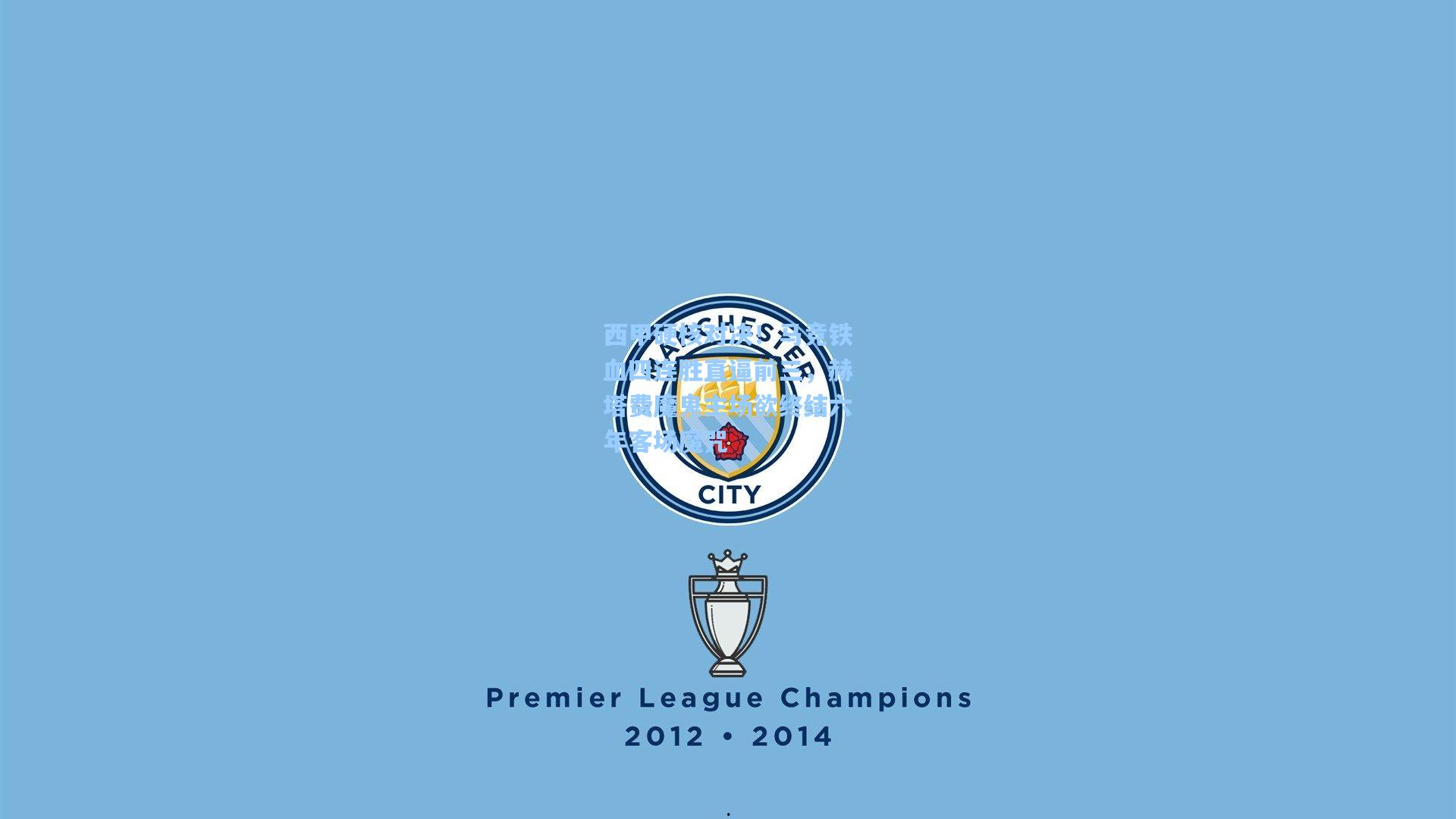 西甲硬核对决！马竞铁血四连胜直逼前三，赫塔费魔鬼主场欲终结六年客场魔咒