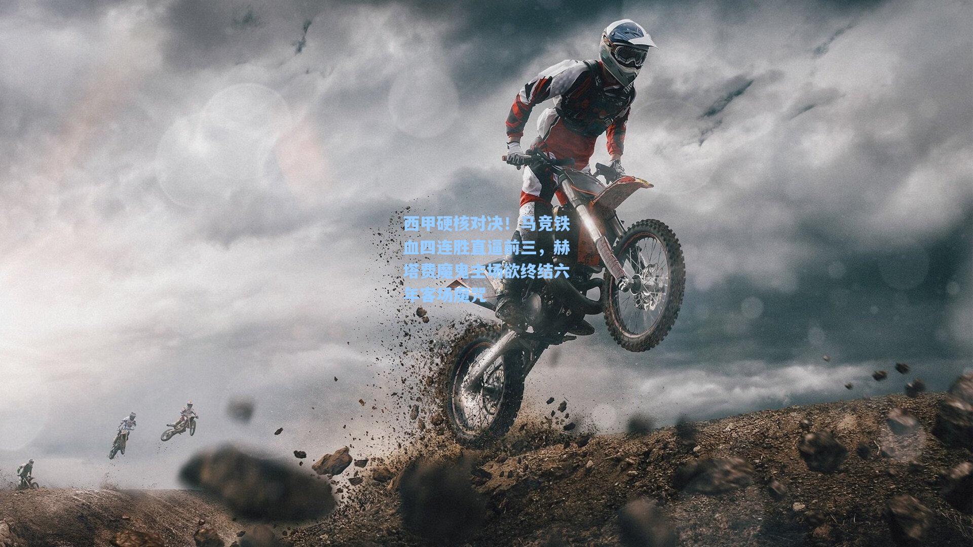 西甲硬核对决！马竞铁血四连胜直逼前三，赫塔费魔鬼主场欲终结六年客场魔咒