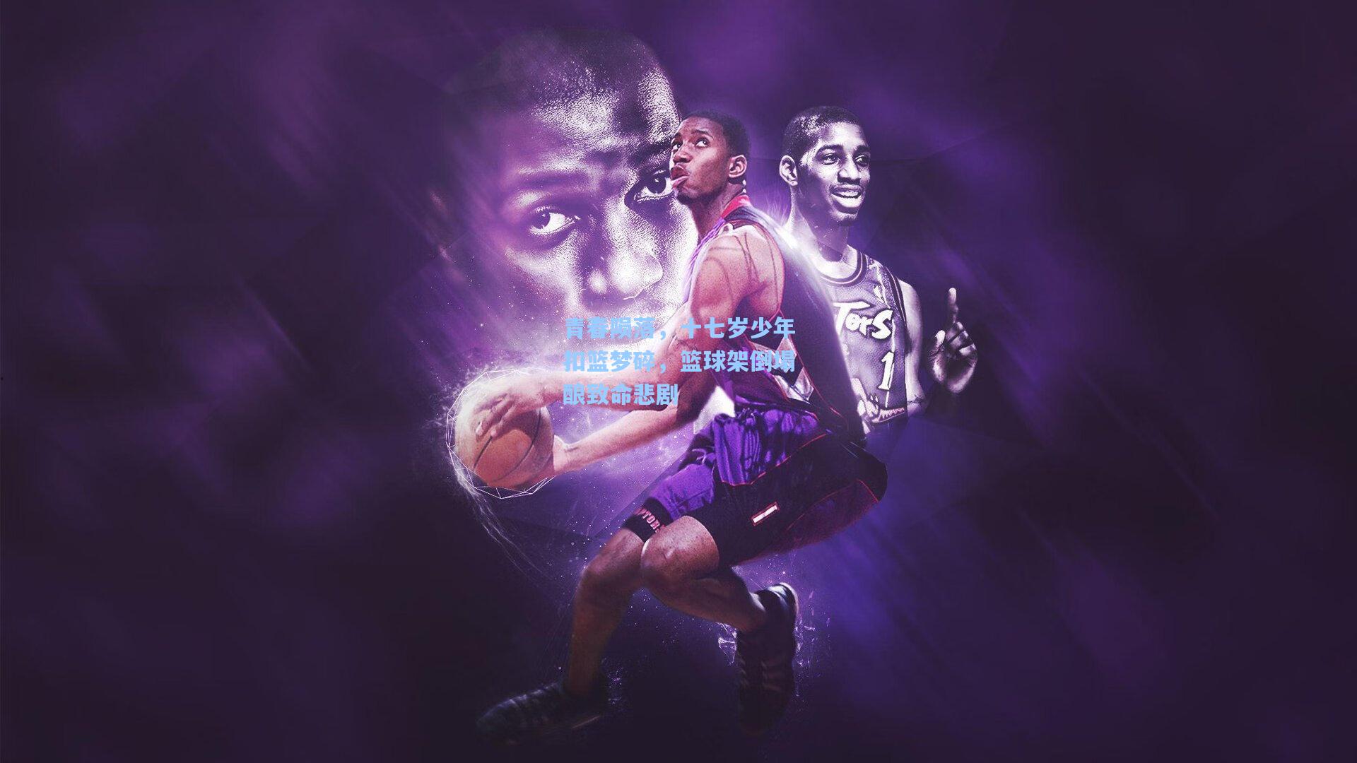 青春陨落，十七岁少年扣篮梦碎，篮球架倒塌酿致命悲剧