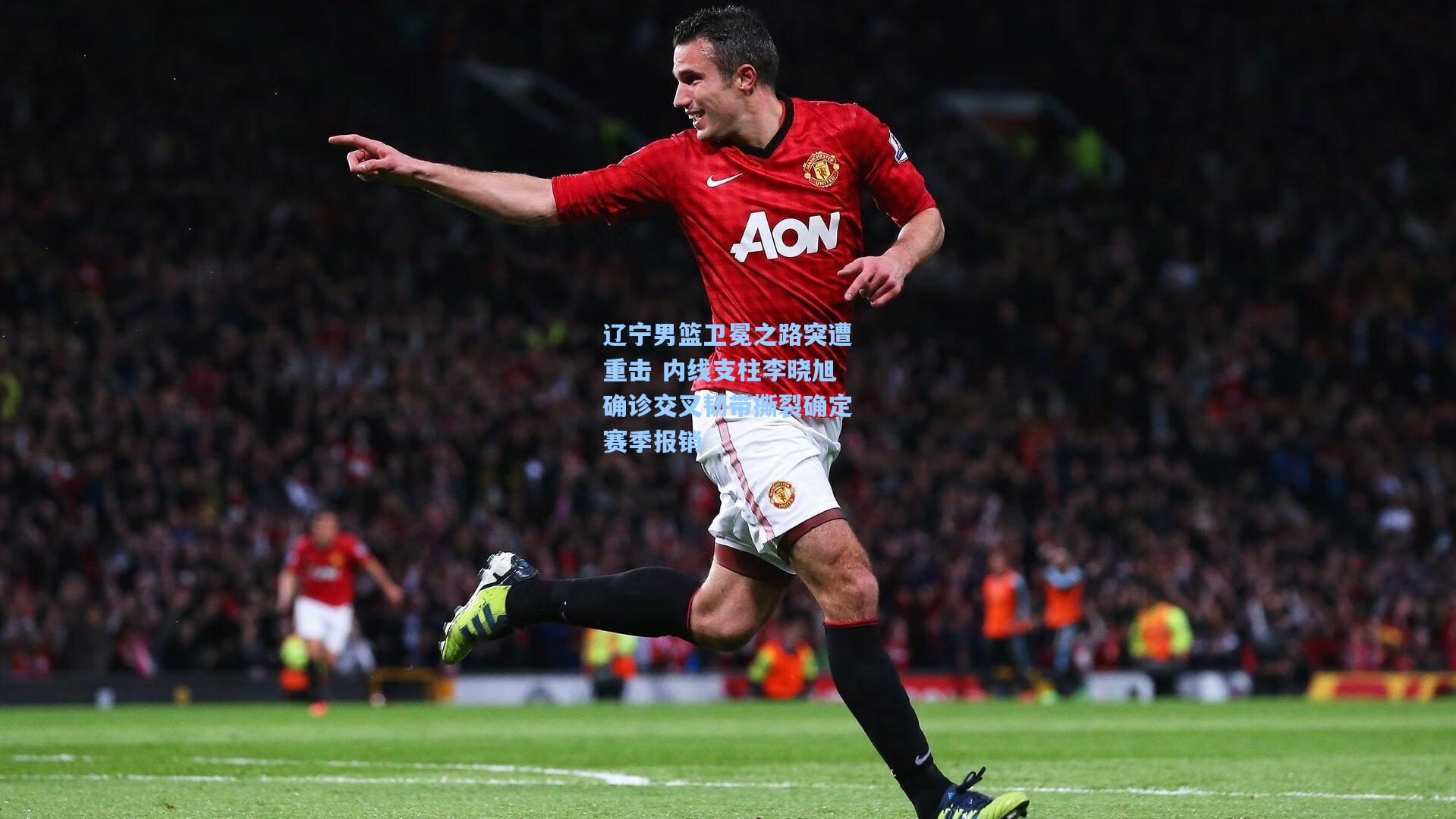 辽宁男篮卫冕之路突遭重击 内线支柱李晓旭确诊交叉韧带撕裂确定赛季报销