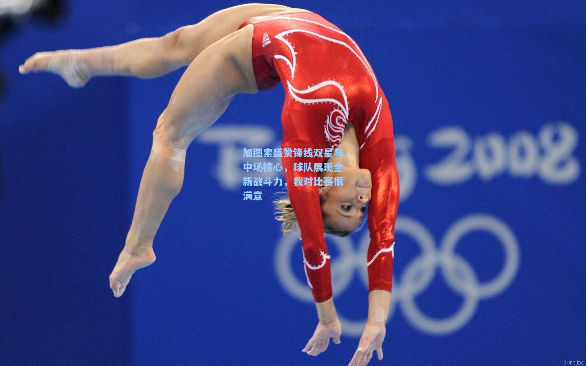 加图索盛赞锋线双星与中场核心，球队展现全新战斗力，我对比赛很满意