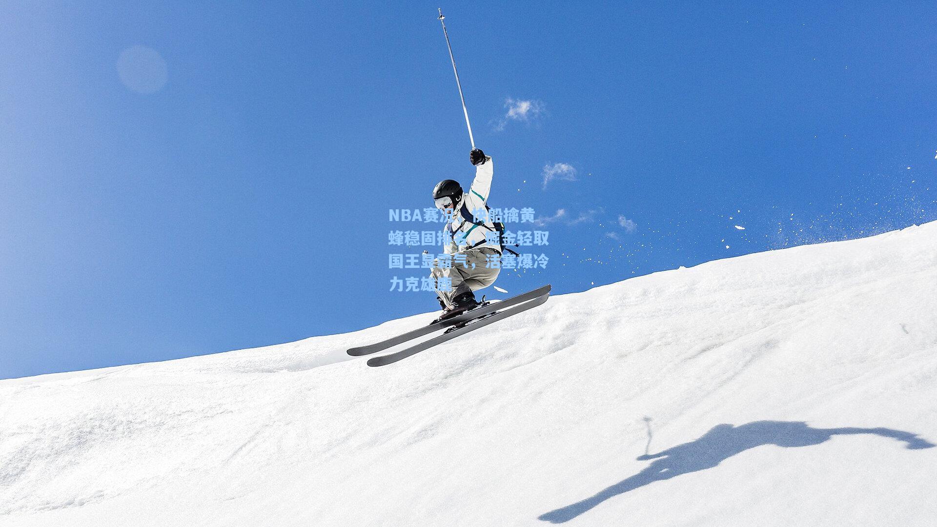 NBA赛况，快船擒黄蜂稳固排名，掘金轻取国王显霸气，活塞爆冷力克雄鹿