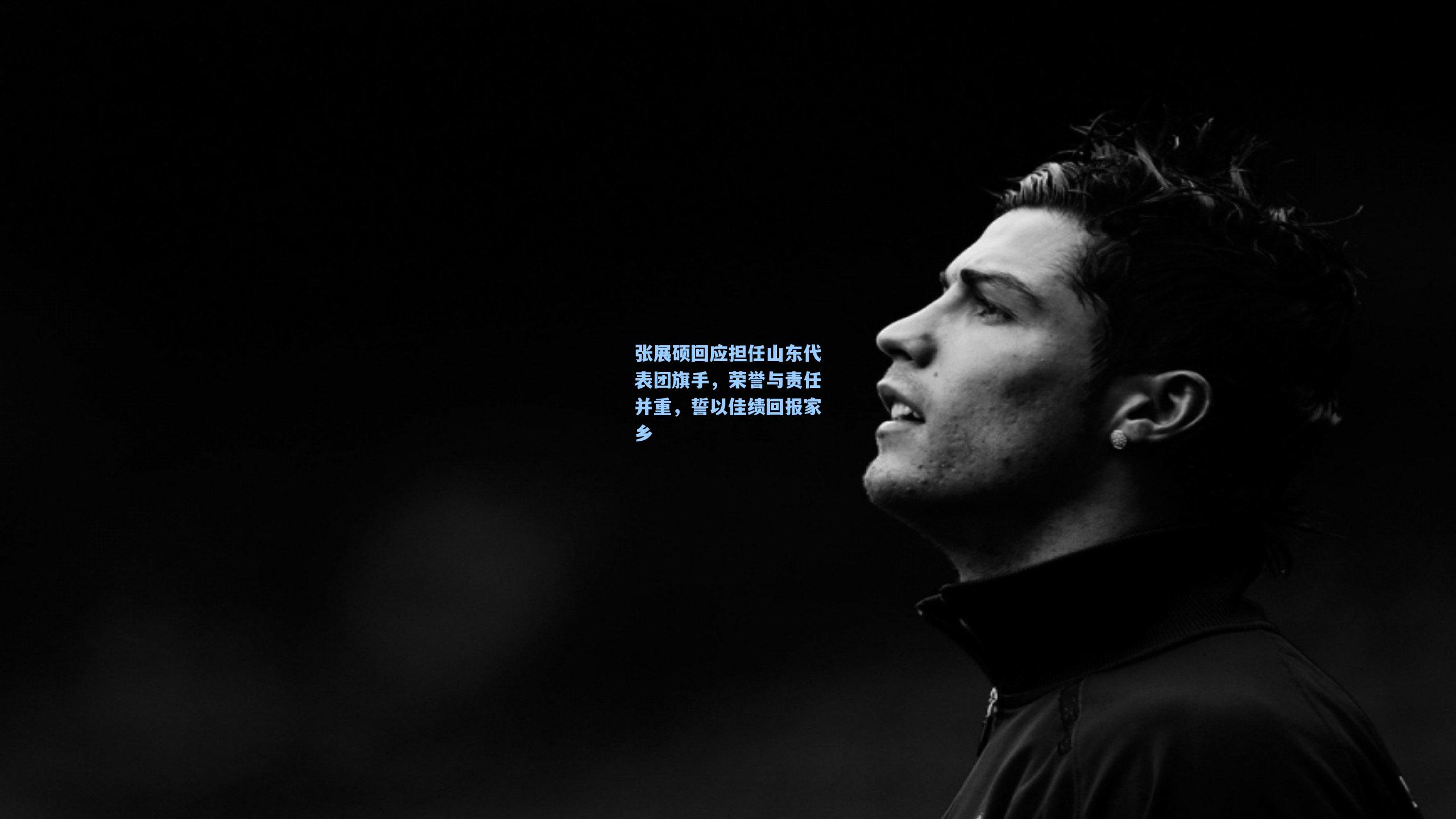张展硕回应担任山东代表团旗手，荣誉与责任并重，誓以佳绩回报家乡