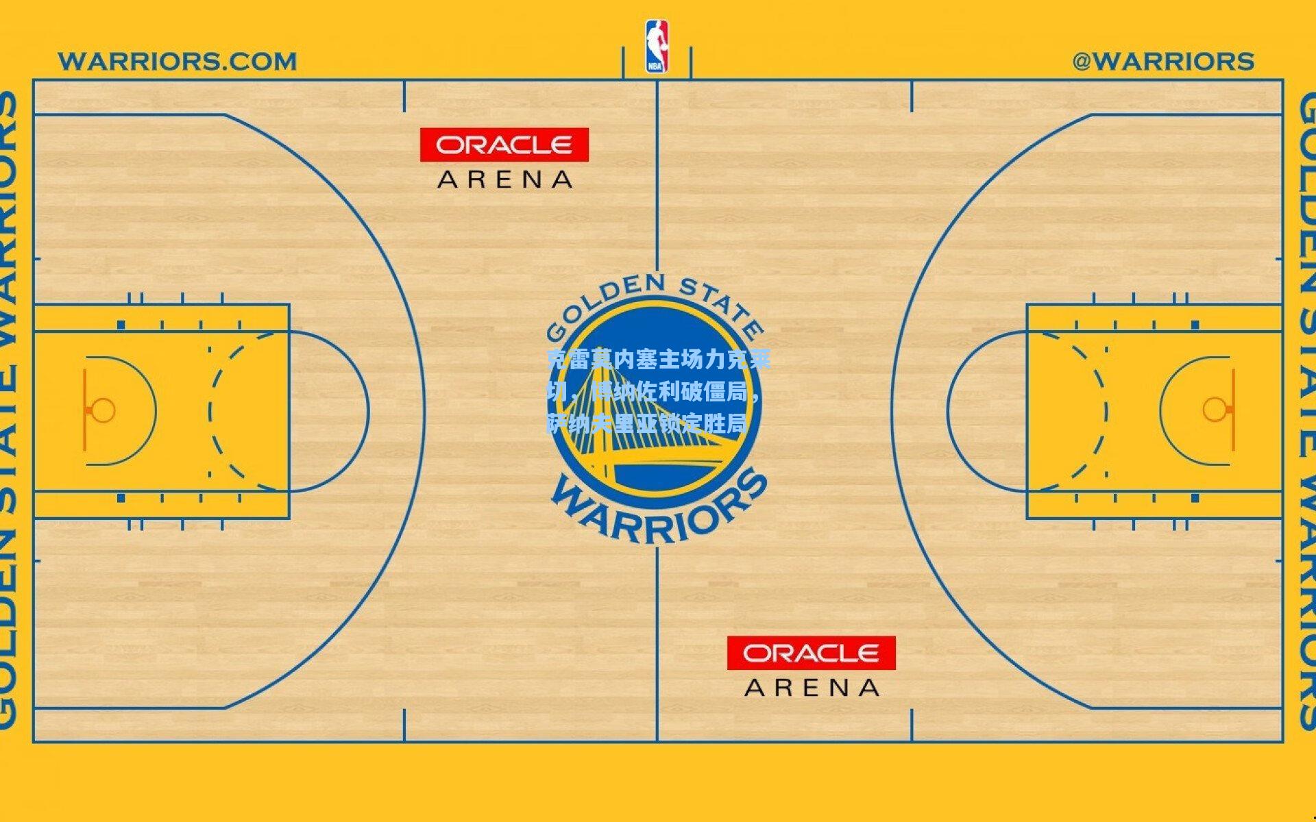 克雷莫内塞主场力克莱切，博纳佐利破僵局，萨纳夫里亚锁定胜局