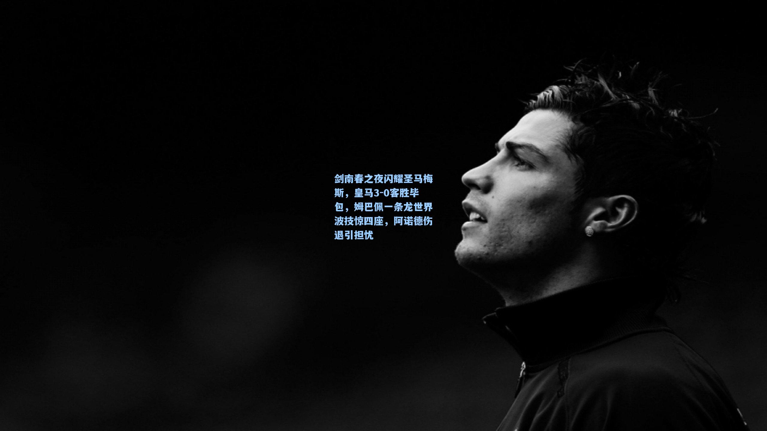 剑南春之夜闪耀圣马梅斯，皇马3-0客胜毕包，姆巴佩一条龙世界波技惊四座，阿诺德伤退引担忧