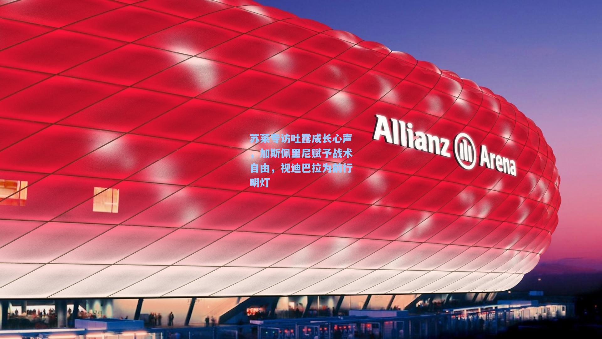 苏莱专访吐露成长心声，加斯佩里尼赋予战术自由，视迪巴拉为前行明灯