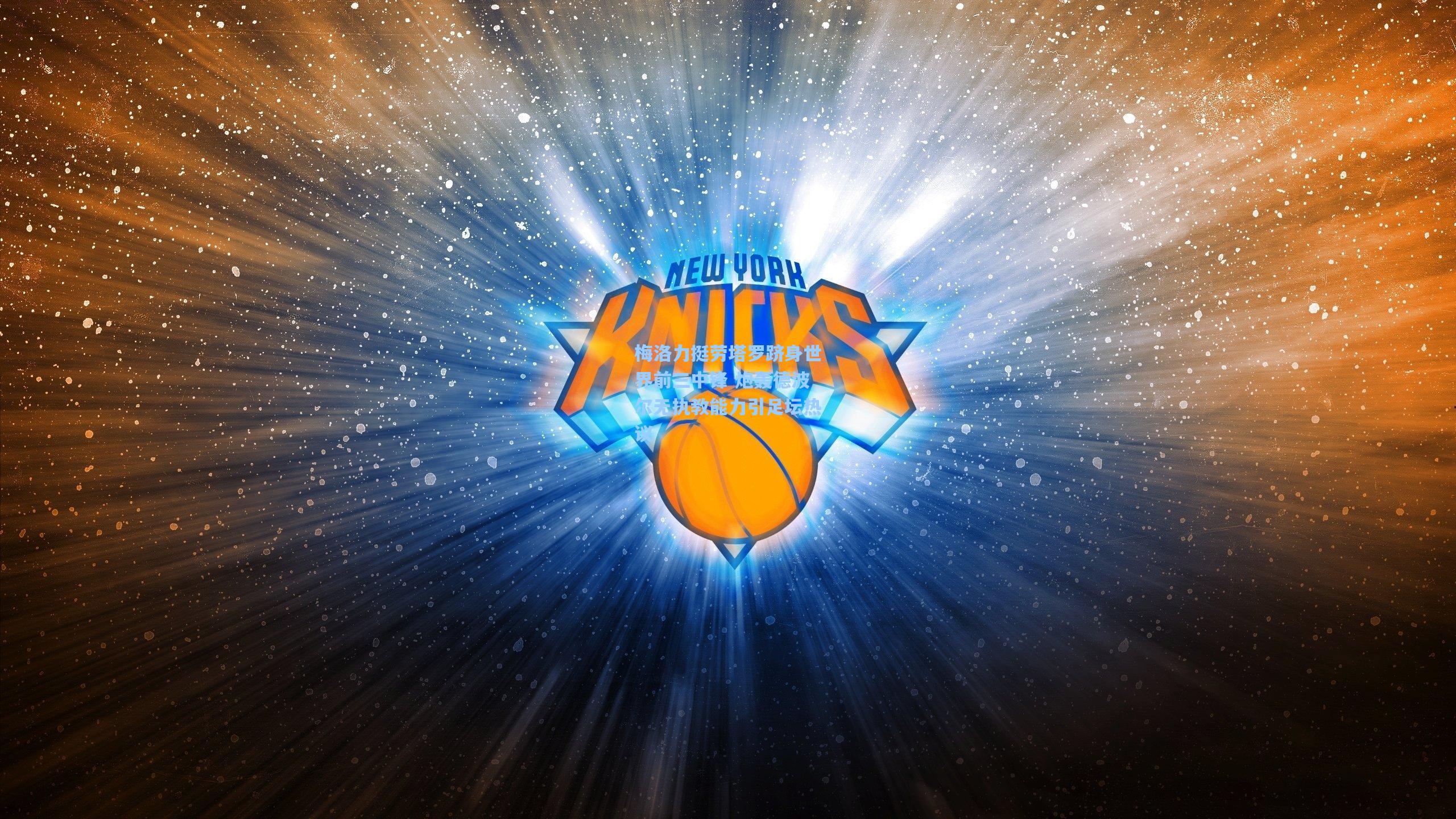 梅洛力挺劳塔罗跻身世界前三中锋 炮轰德波尔无执教能力引足坛热议