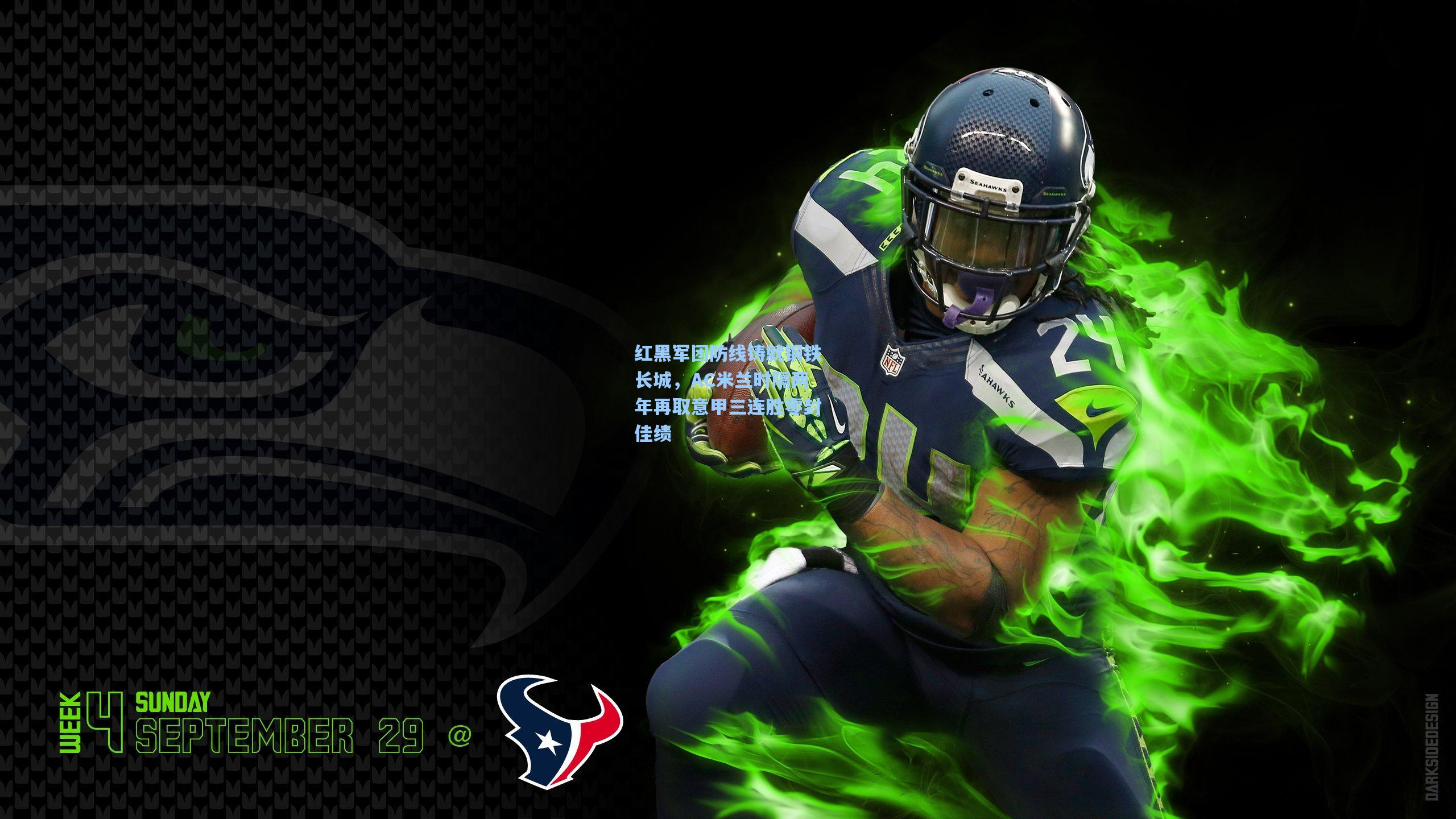 红黑军团防线铸就钢铁长城，AC米兰时隔两年再取意甲三连胜零封佳绩