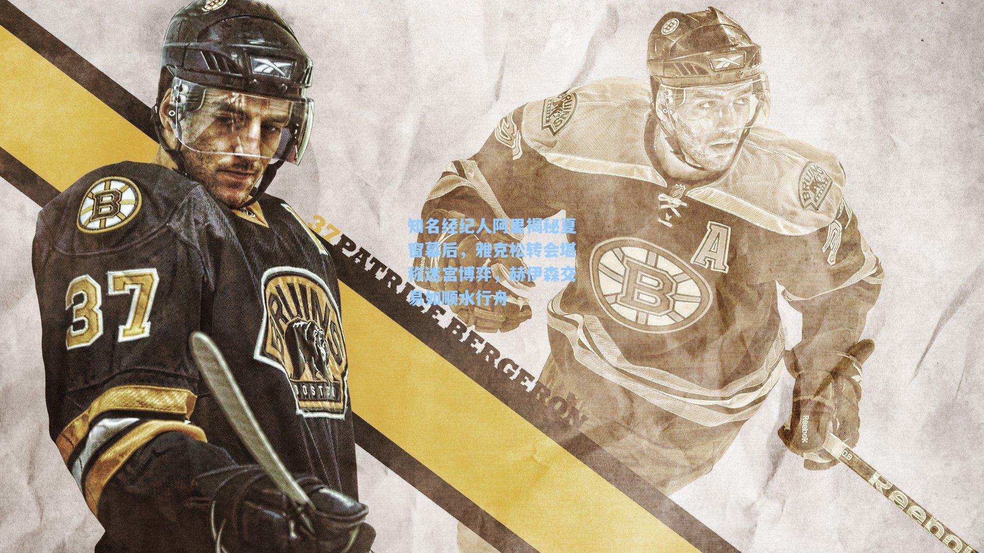 知名经纪人阿里揭秘夏窗幕后，雅克松转会堪称迷宫博弈，赫伊森交易如顺水行舟