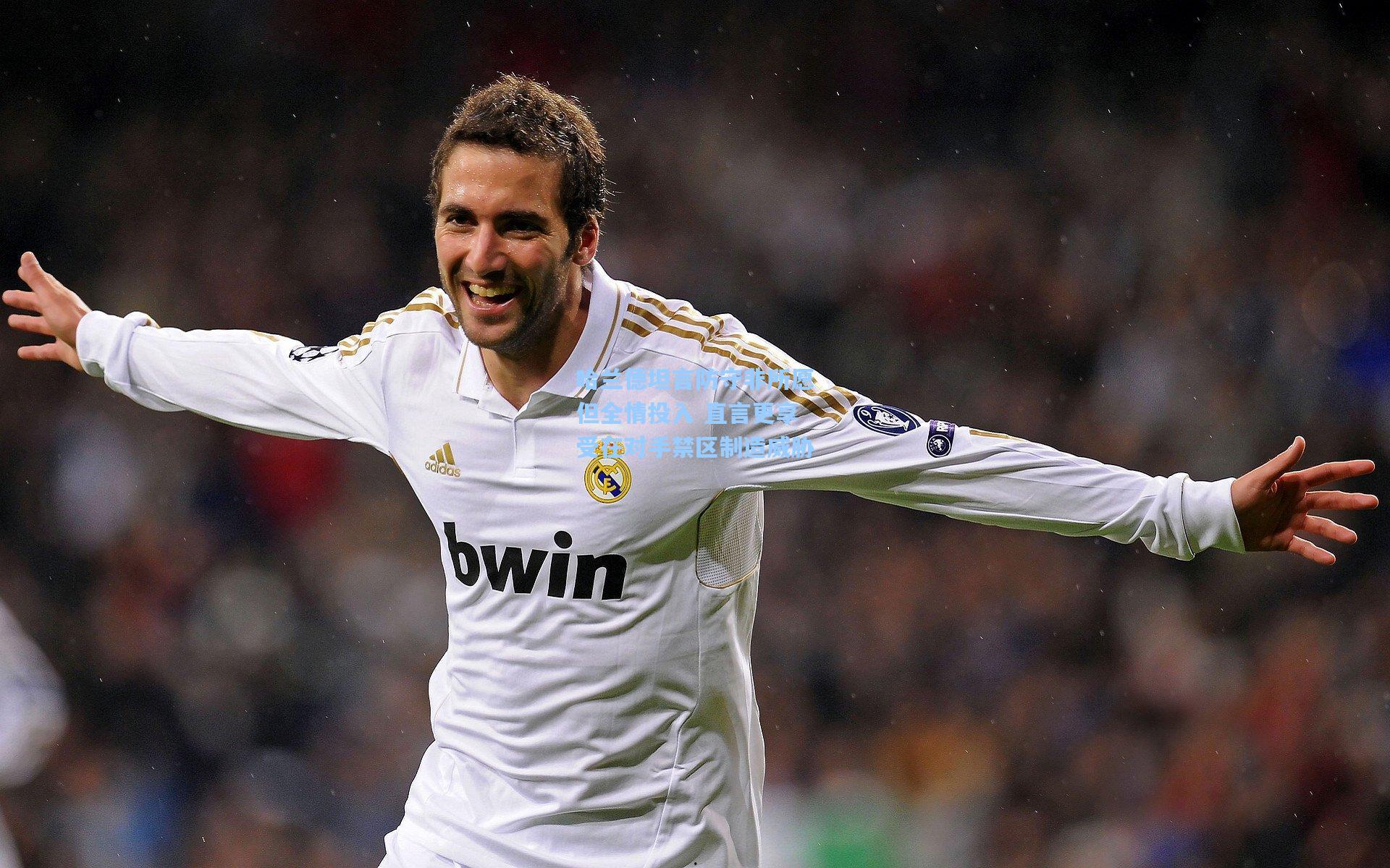 哈兰德坦言防守非所愿但全情投入 直言更享受在对手禁区制造威胁