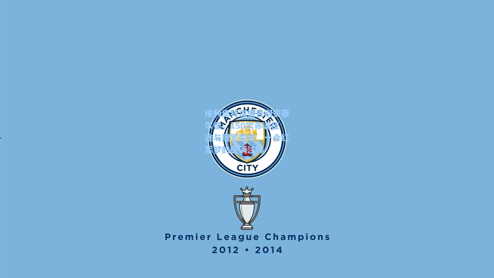 彩经网彩票走势图大全_埃利奥特深情告别安菲尔德，150次赤诚征途与冠军荣耀，一个红军梦的圆满注脚