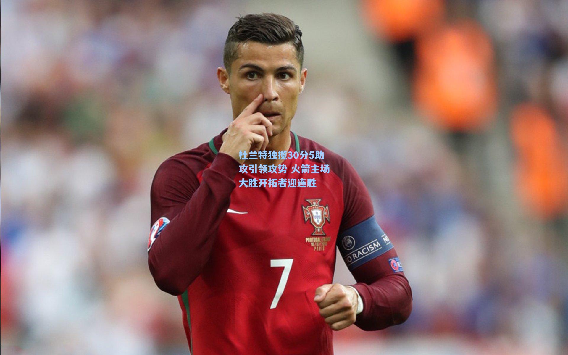 彩经网|杜兰特独揽30分5助攻引领攻势 火箭主场大胜开拓者迎连胜