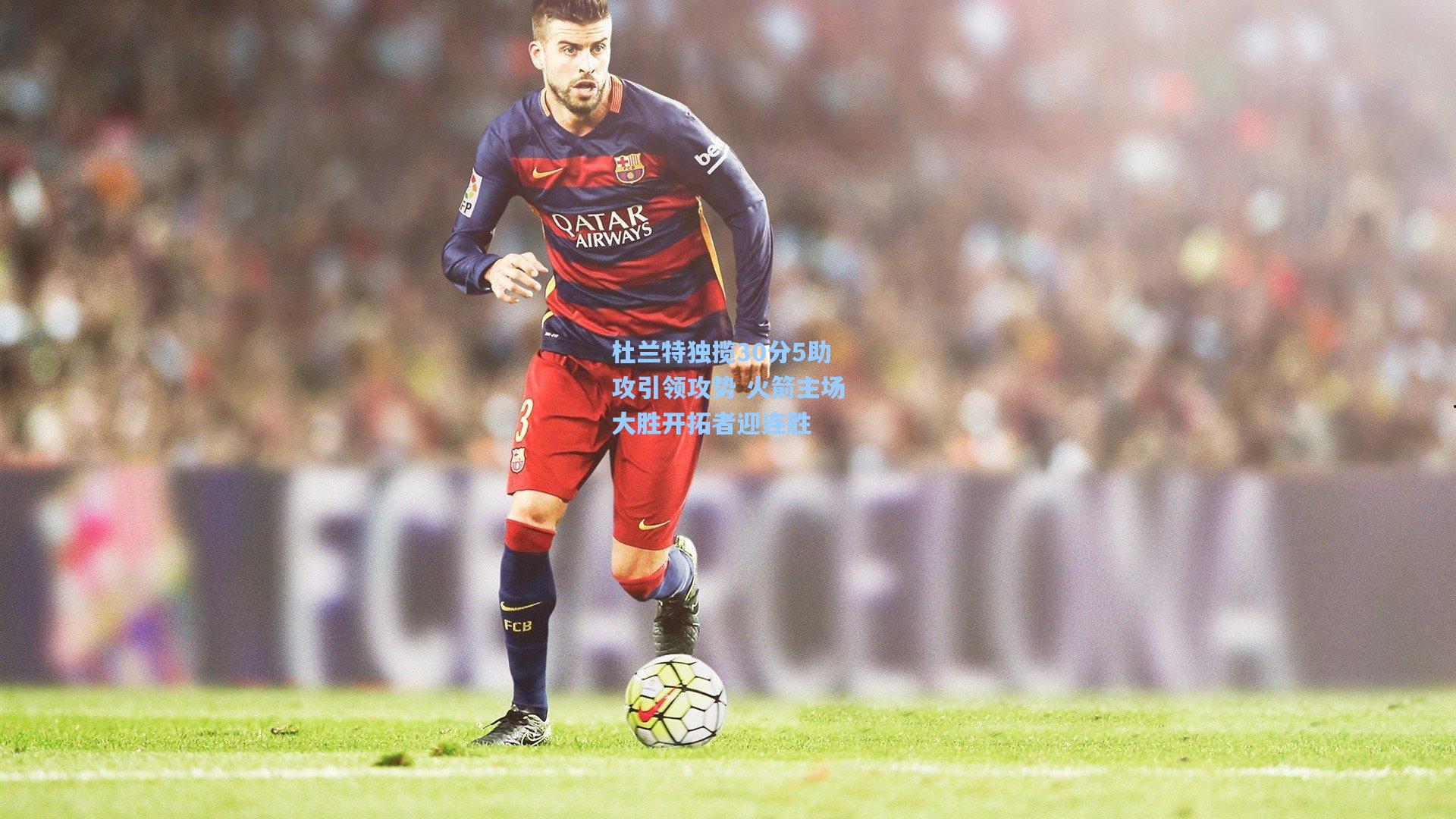 杜兰特独揽30分5助攻引领攻势 火箭主场大胜开拓者迎连胜