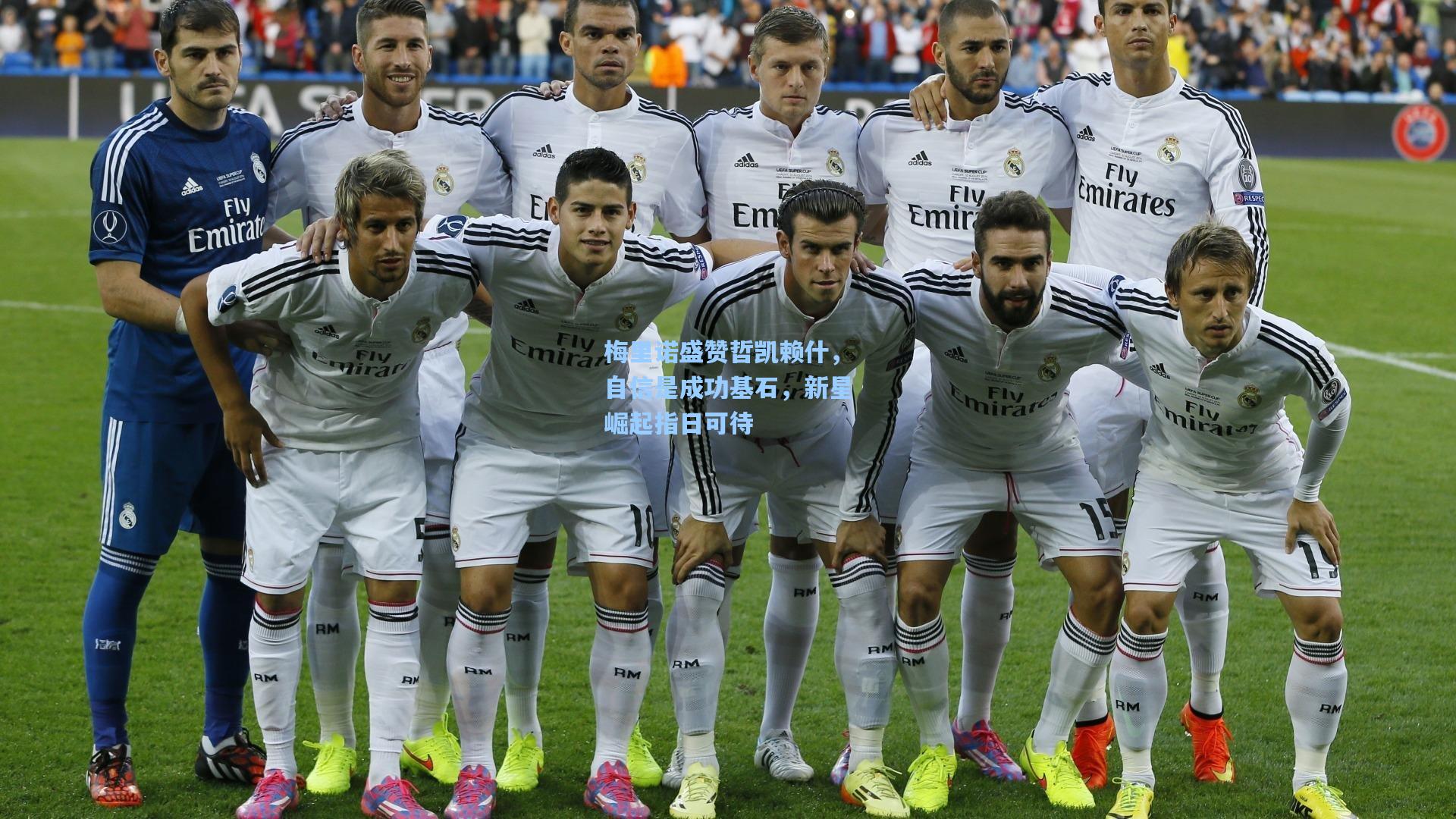 彩经网彩票走势图大全|梅里诺盛赞哲凯赖什，自信是成功基石，新星崛起指日可待