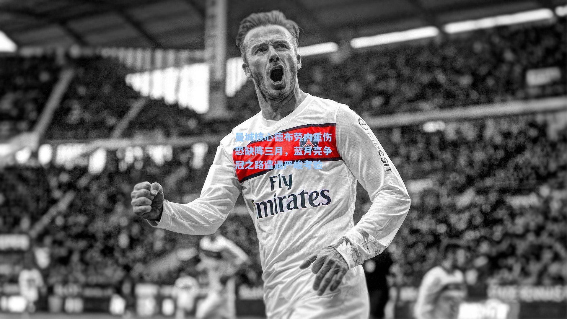 彩经网官网首页_曼城核心德布劳内重伤恐缺阵三月，蓝月亮争冠之路遭遇严峻考验