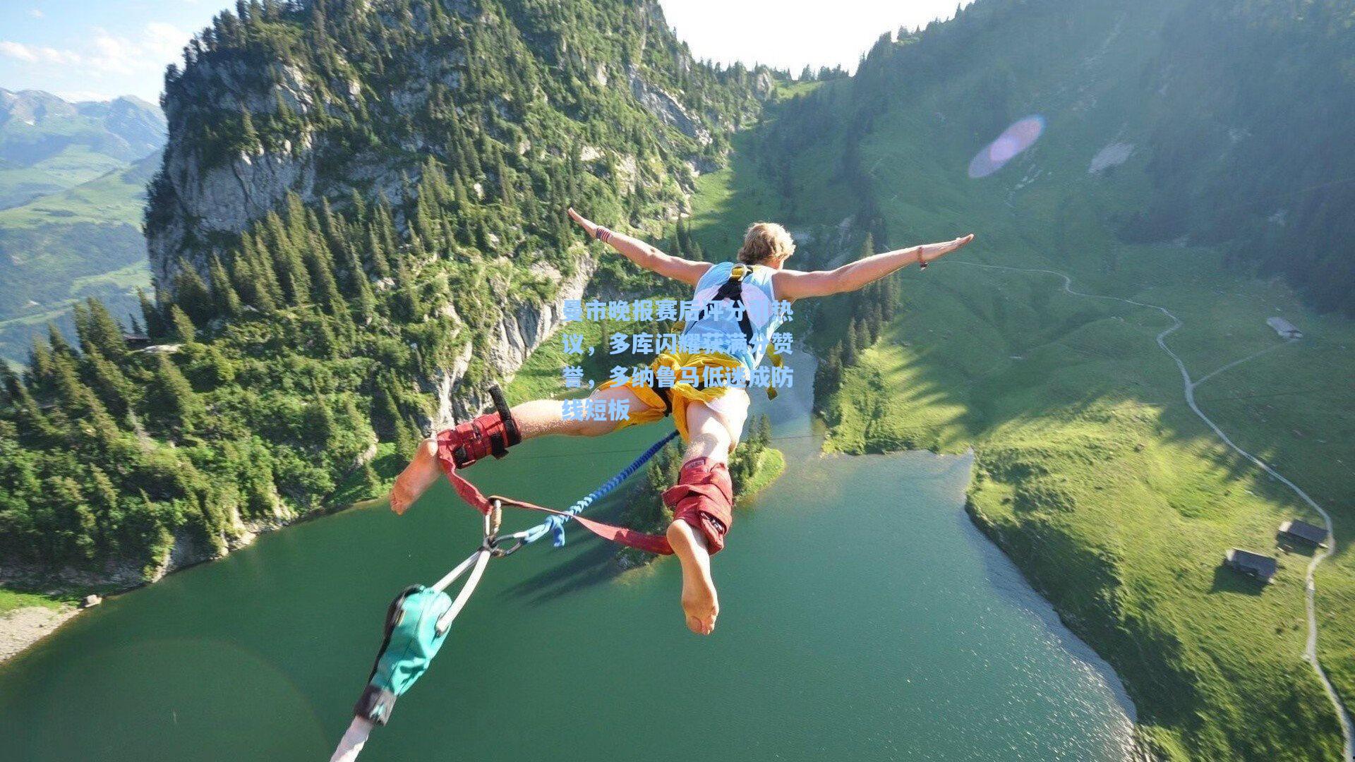 【彩经网】曼市晚报赛后评分引热议，多库闪耀获满分赞誉，多纳鲁马低迷成防线短板