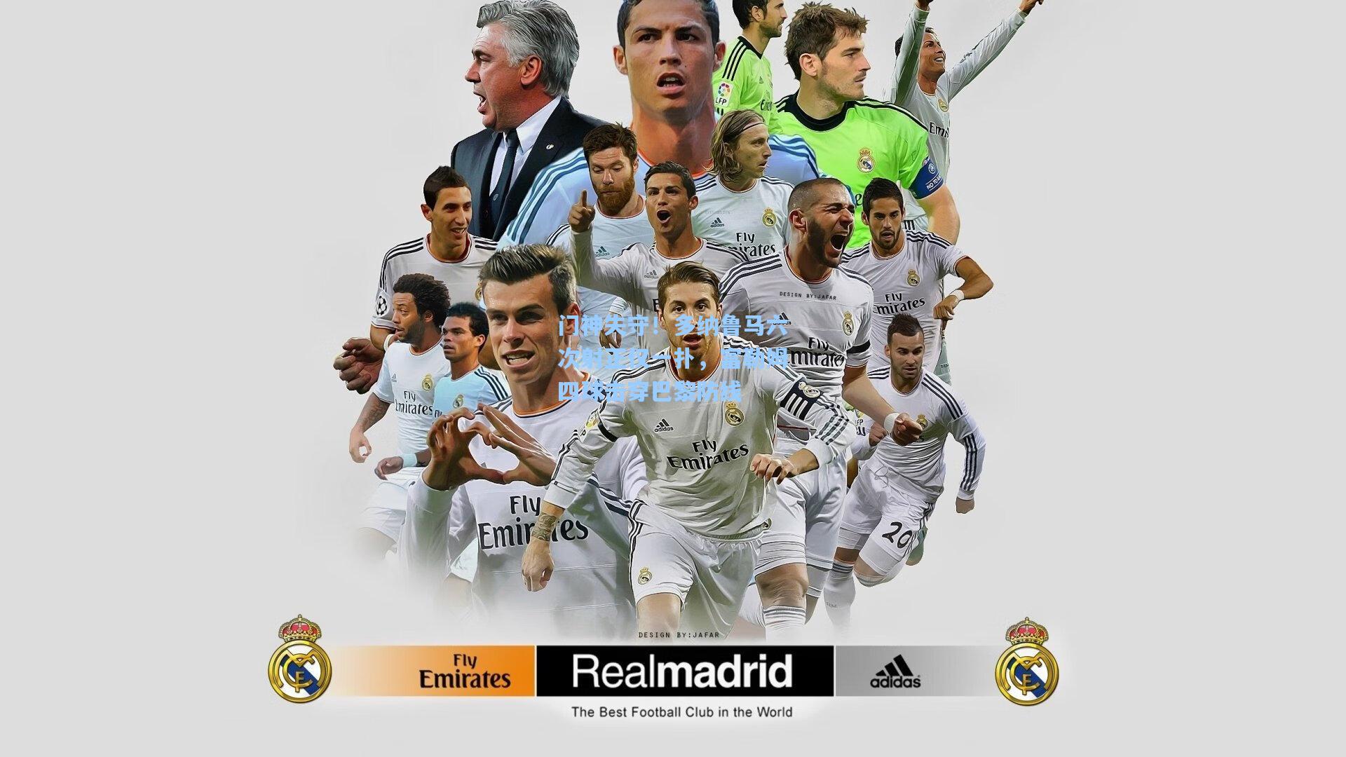 彩经网官网首页：门神失守！多纳鲁马六次射正仅一扑，富勒姆四球击穿巴黎防线