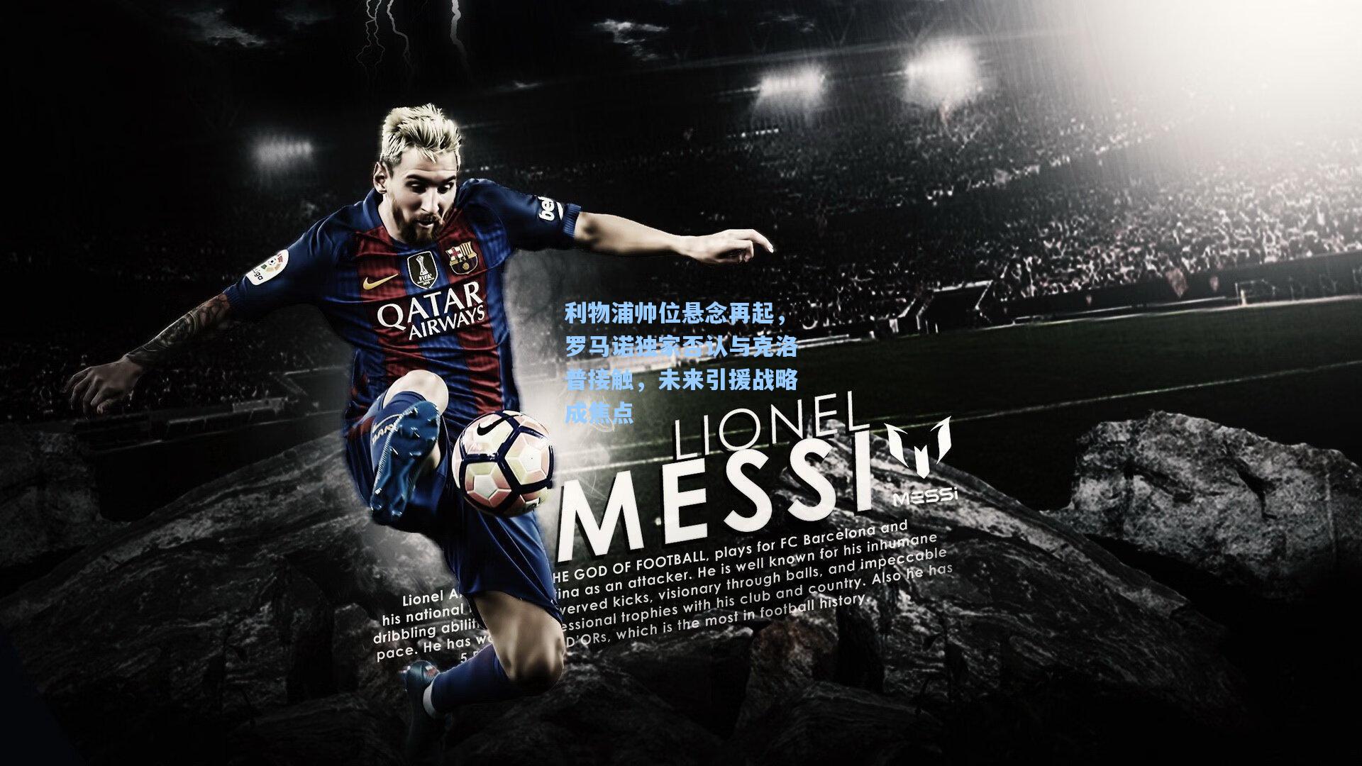 彩经网官网首页|利物浦帅位悬念再起，罗马诺独家否认与克洛普接触，未来引援战略成焦点