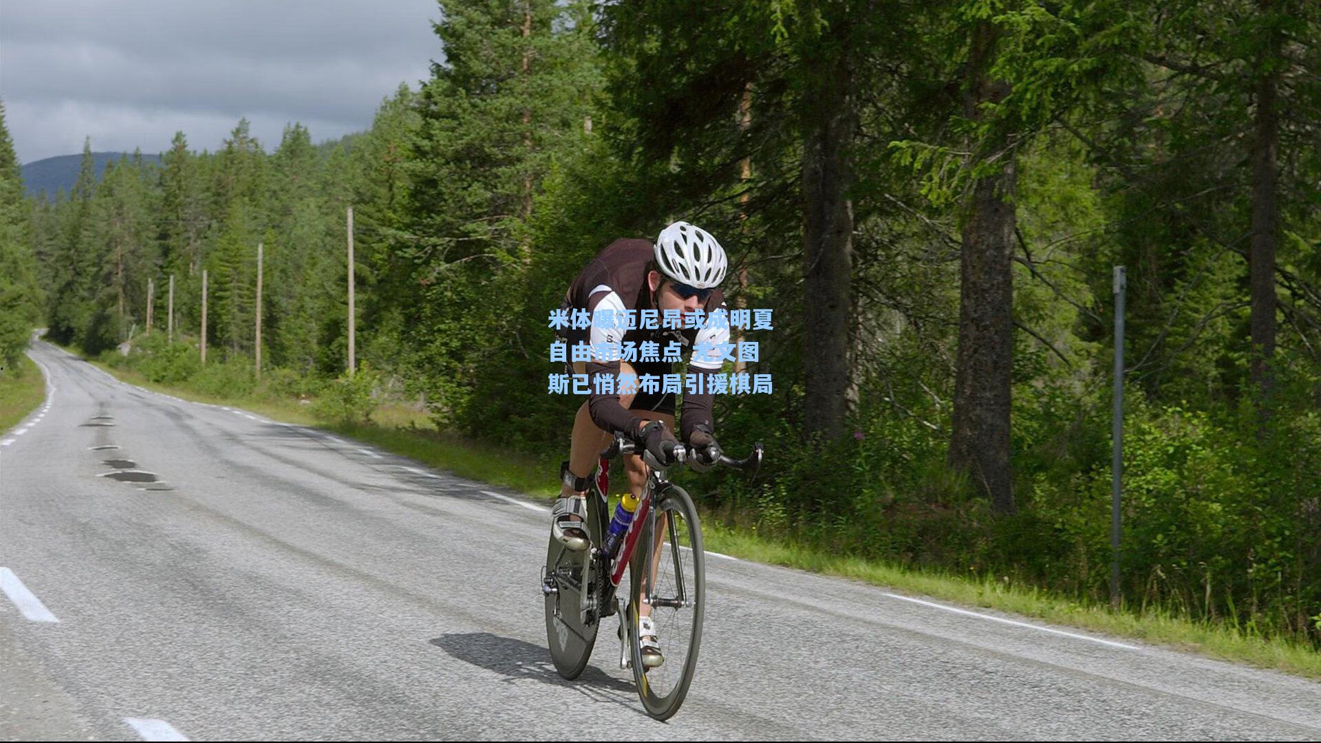 【彩经网】米体曝迈尼昂或成明夏自由市场焦点 尤文图斯已悄然布局引援棋局